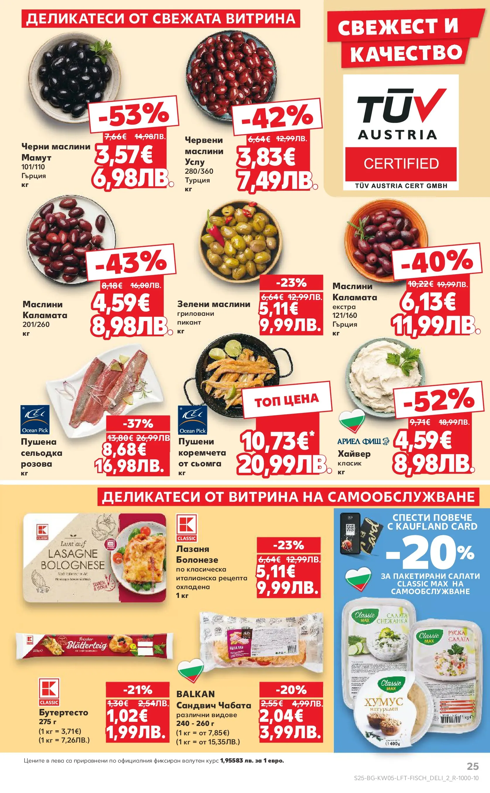 Нова Кауфланд брошура от 25.01.2026 | Страница: 25 | Продукти: Салата, Хумус, Сельодка, Каламата Нова Кауфланд - Седмица с италиански привкус в Kaufland с валидност до 01.02.2026 от 25.01.2026 | Страница: 25 | Продукти: Салата, Хумус, Сельодка, Каламата