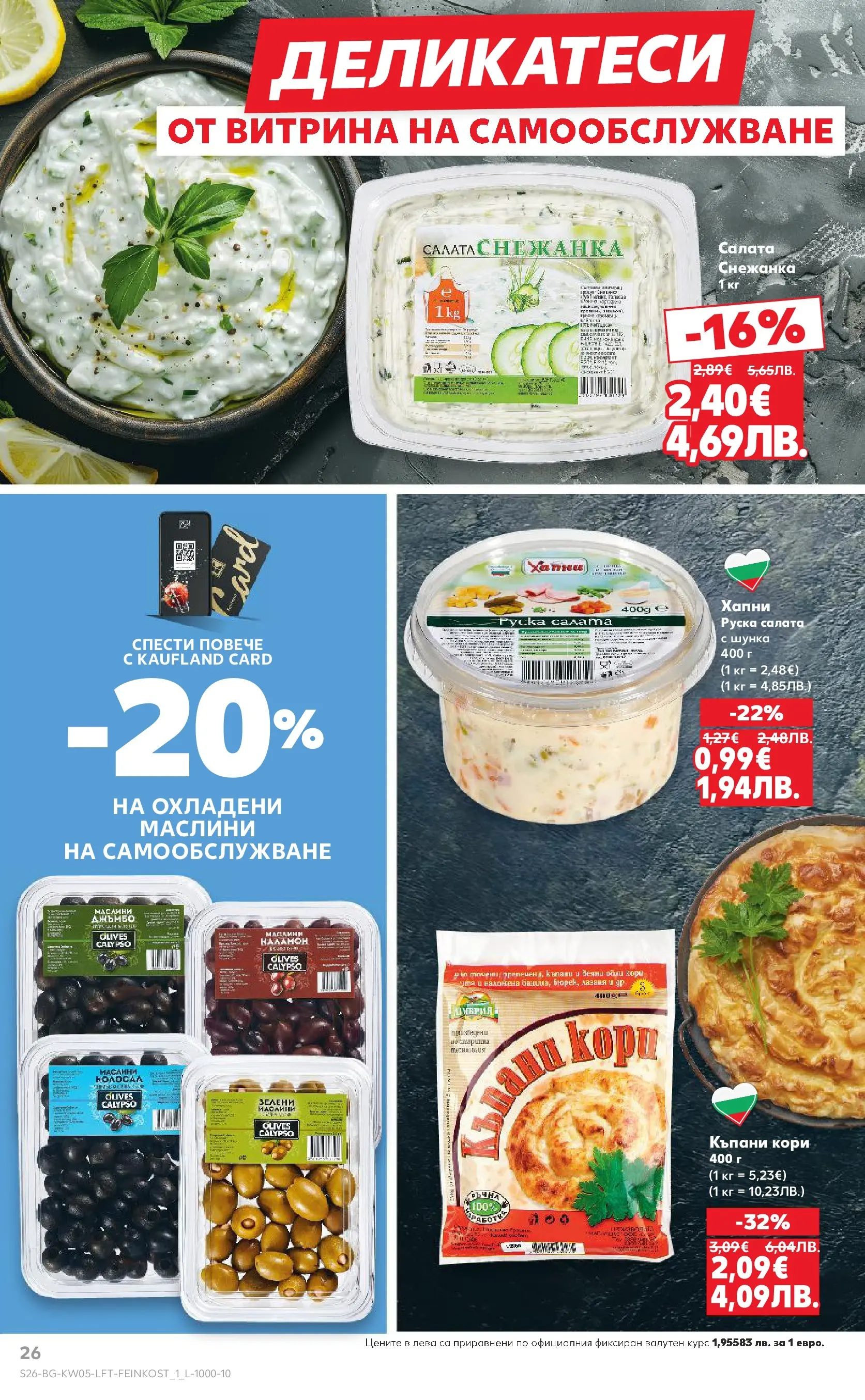 Нова Кауфланд брошура от 25.01.2026 | Страница: 26 | Продукти: Шунка, Салата, Снежанка, Руска салата Нова Кауфланд - Седмица с италиански привкус в Kaufland с валидност до 01.02.2026 от 25.01.2026 | Страница: 26 | Продукти: Шунка, Салата, Снежанка, Руска салата