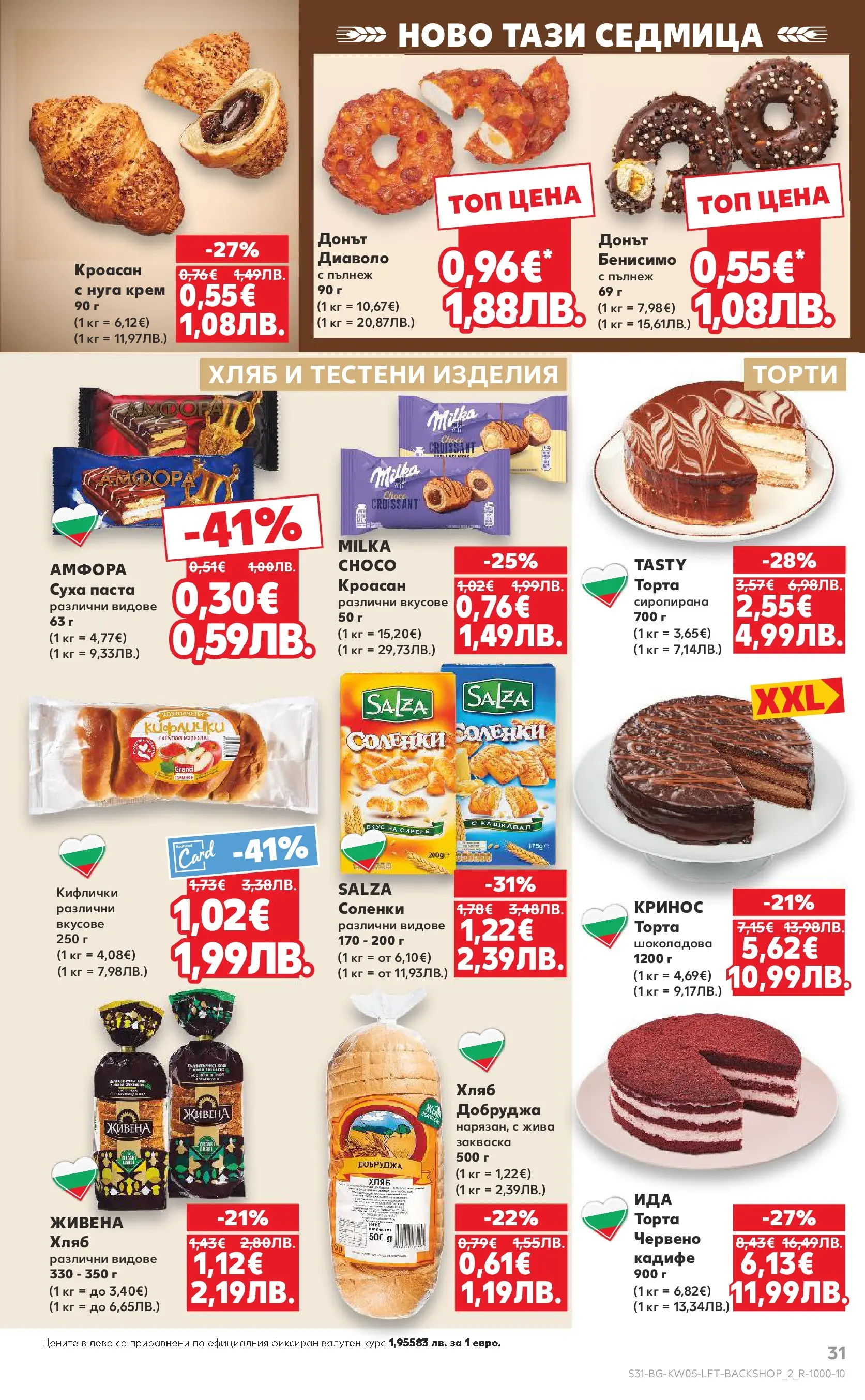 Нова Кауфланд брошура от 25.01.2026 | Страница: 31 | Продукти: Крем, Хляб, Кроасан, Торта Нова Кауфланд - Седмица с италиански привкус в Kaufland с валидност до 01.02.2026 от 25.01.2026 | Страница: 31 | Продукти: Крем, Хляб, Кроасан, Торта