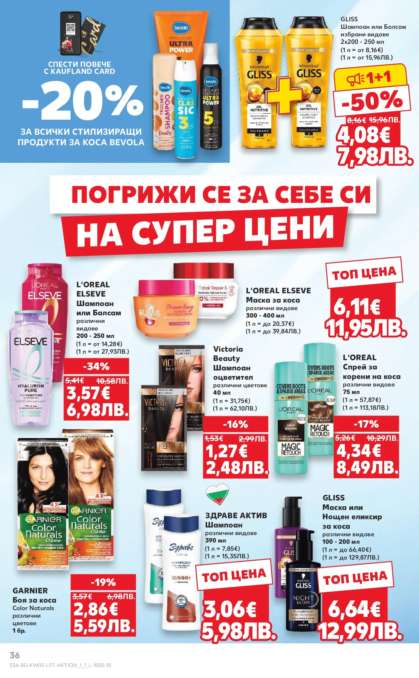 Нова Кауфланд брошура от 25.01.2026 | Страница: 36 | Продукти: Шампоан, Боя за коса, Балсам, Маска Нова Кауфланд - Седмица с италиански привкус в Kaufland с валидност до 01.02.2026 от 25.01.2026 | Страница: 36 | Продукти: Шампоан, Боя за коса, Балсам, Маска