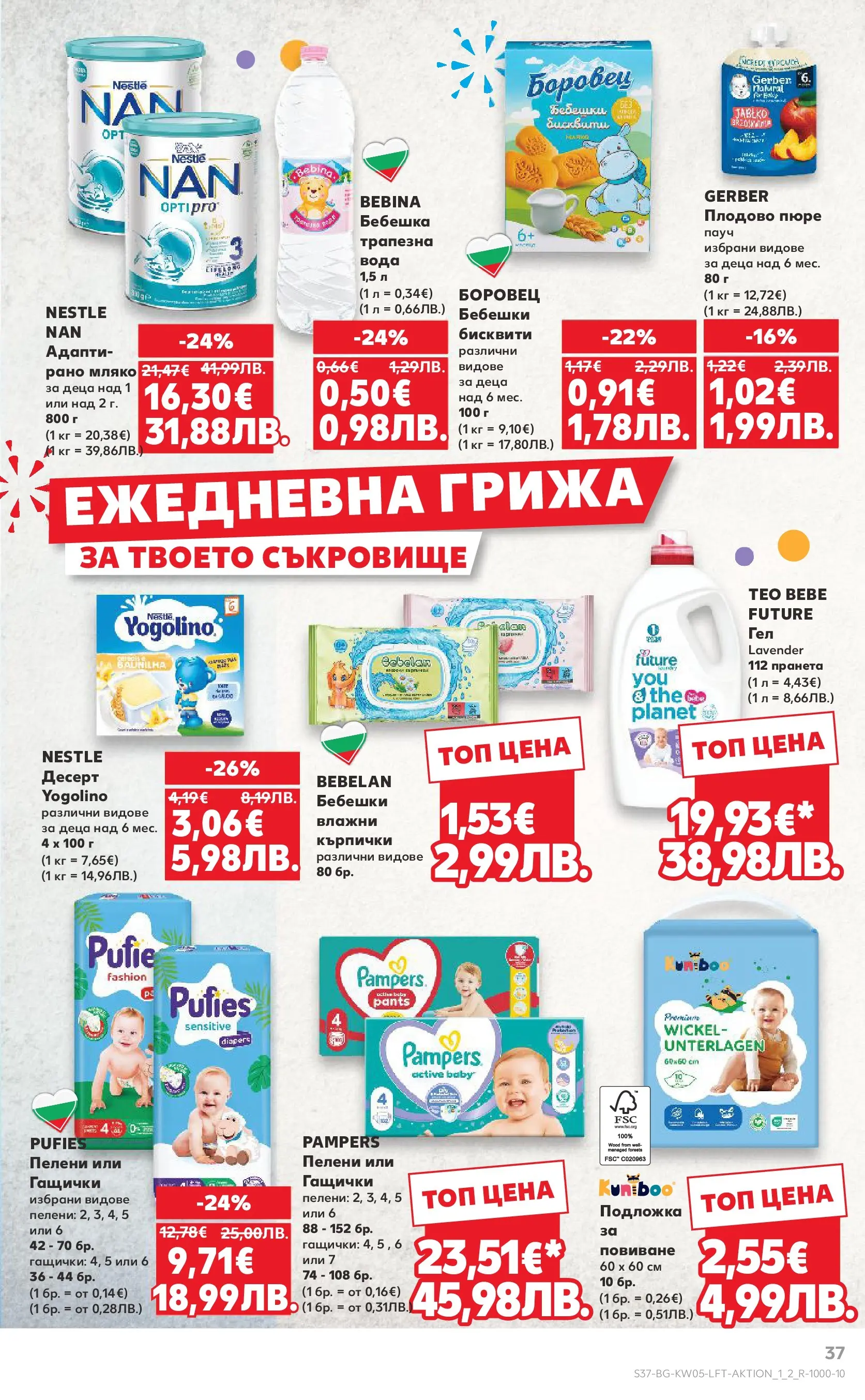 Нова Кауфланд брошура от 25.01.2026 | Страница: 37 | Продукти: Пюре, Пелени, Бисквити, Подложка Нова Кауфланд - Седмица с италиански привкус в Kaufland с валидност до 01.02.2026 от 25.01.2026 | Страница: 37 | Продукти: Пюре, Пелени, Бисквити, Подложка