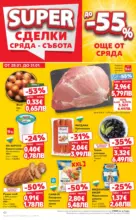 Kaufland хипермаркет Седмица с италиански привкус в Kaufland с валидност до 01.02.2026 - до 01-02-26