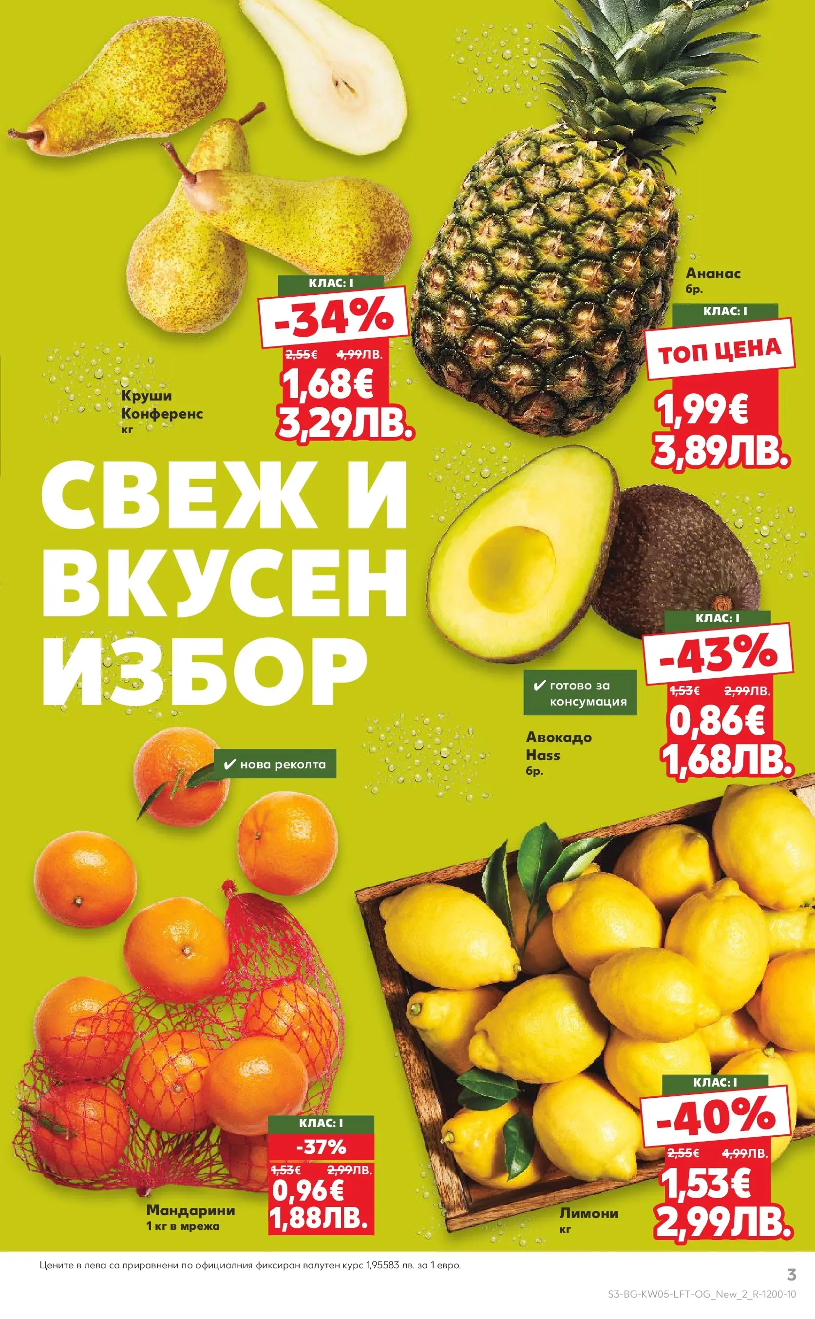 Нова Кауфланд брошура от 25.01.2026 | Страница: 3 | Продукти: Авокадо, Мрежа, Мандарини, Круши Нова Кауфланд - Седмица с италиански привкус в Kaufland с валидност до 01.02.2026 от 25.01.2026 | Страница: 3 | Продукти: Авокадо, Мрежа, Мандарини, Круши