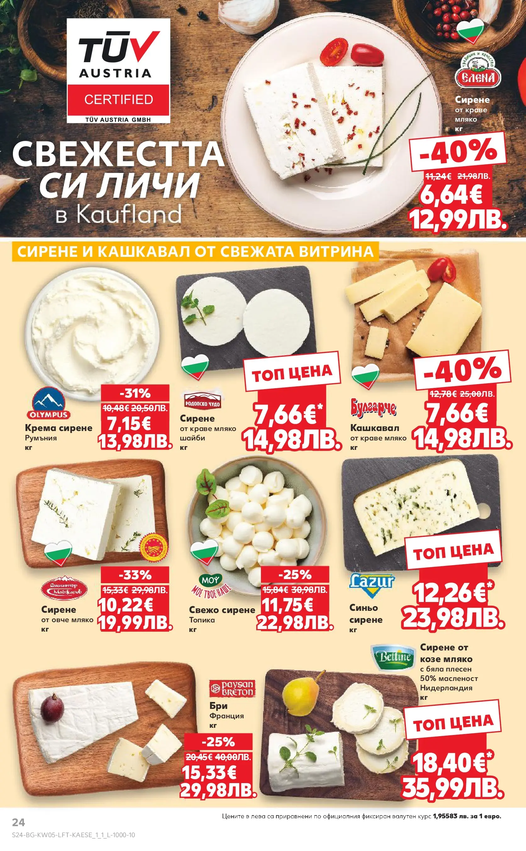 Нова Кауфланд брошура от 25.01.2026 | Страница: 24 | Продукти: Краве, Мляко, Сирене, Кашкавал Нова Кауфланд - Седмица с италиански привкус в Kaufland с валидност до 01.02.2026 от 25.01.2026 | Страница: 24 | Продукти: Краве, Мляко, Сирене, Кашкавал