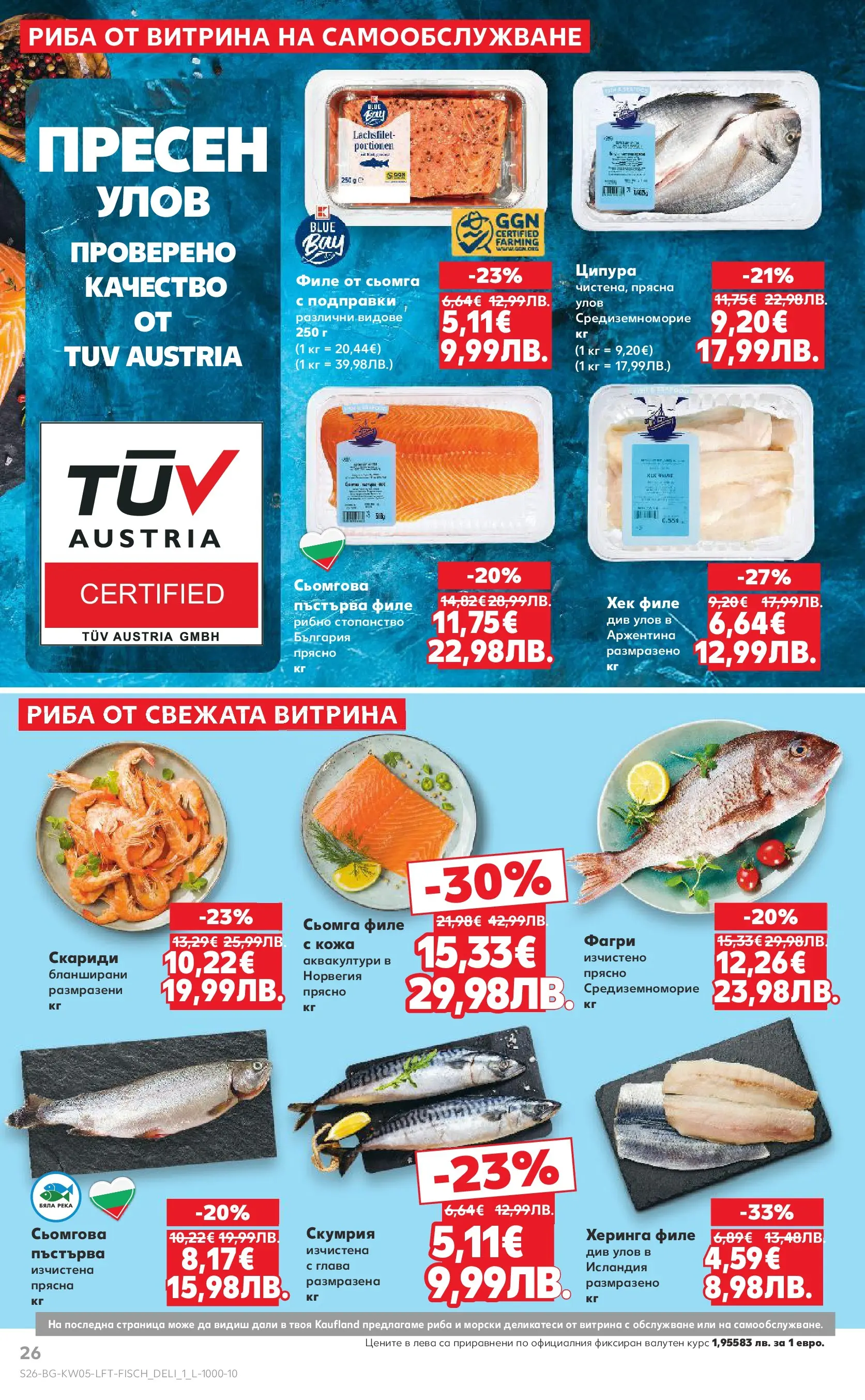 Нова Кауфланд брошура от 25.01.2026 | Страница: 26 | Продукти: Риба, Ципура, Скумрия, Фагри Нова Кауфланд - Седмица с италиански привкус в Kaufland с валидност до 01.02.2026 от 25.01.2026 | Страница: 26 | Продукти: Риба, Ципура, Скумрия, Фагри