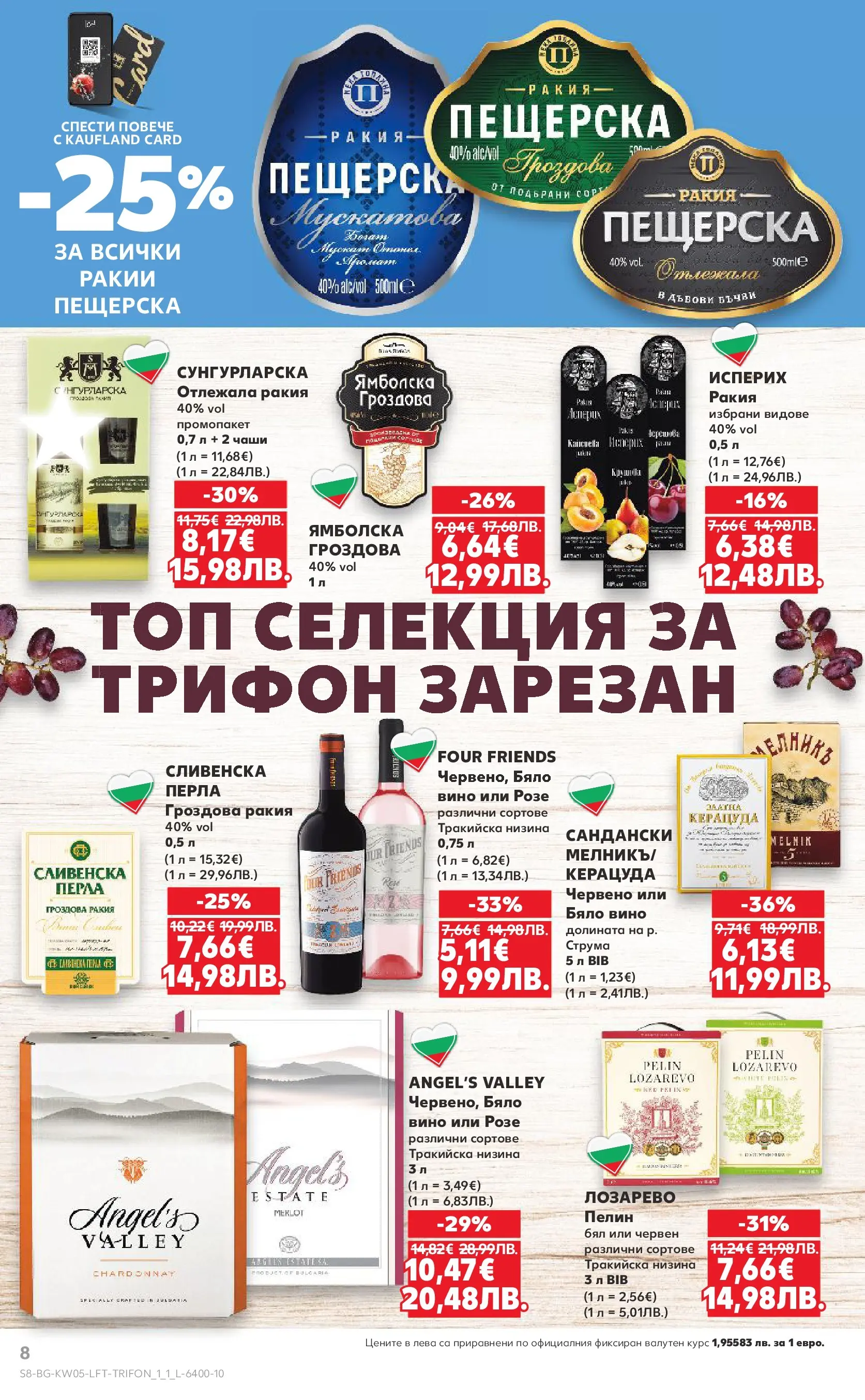 Нова Кауфланд - Седмица с италиански привкус в Kaufland с валидност до 01.02.2026 от 25.01.2026 | Страница: 8 | Продукти: Вино, Гроздова ракия, Бяло вино, Ракия