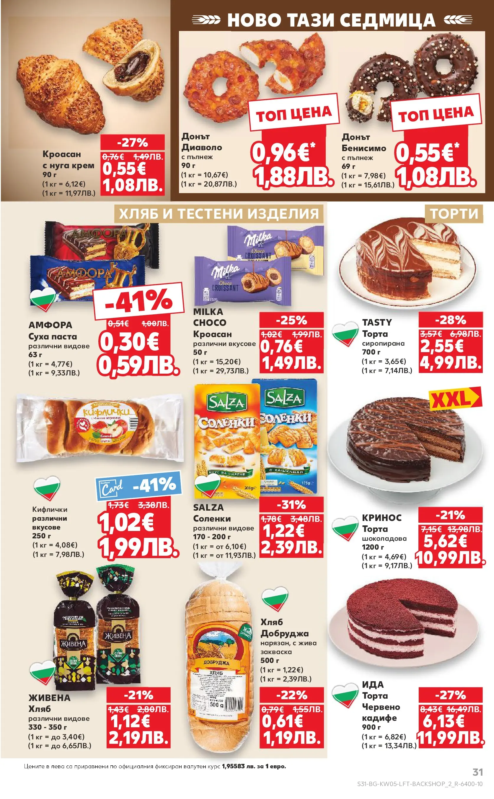 Нова Кауфланд - Седмица с италиански привкус в Kaufland с валидност до 01.02.2026 от 25.01.2026 | Страница: 31 | Продукти: Хляб, Паста, Кроасан, Торта