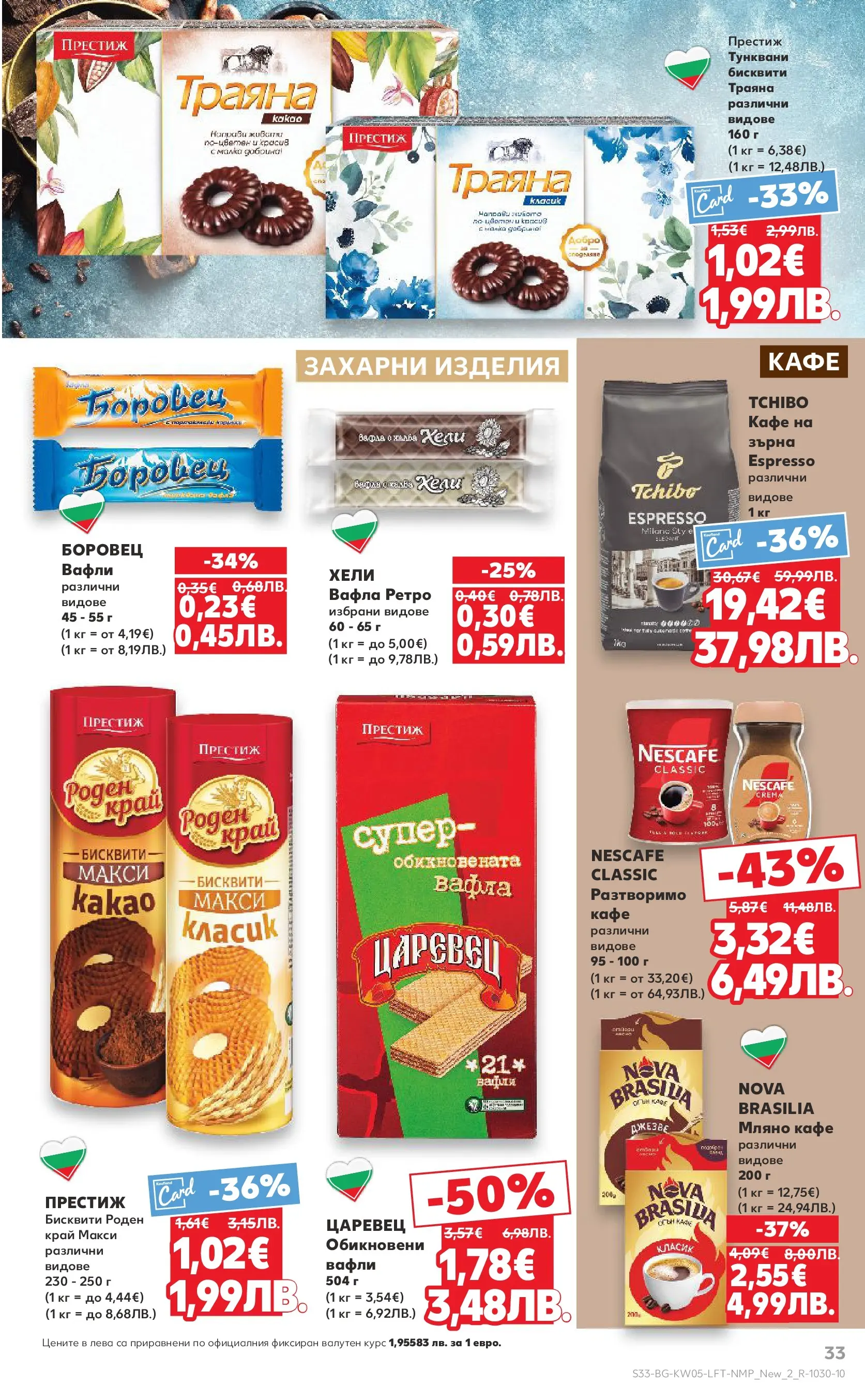 Нова Кауфланд - Седмица с италиански привкус в Kaufland с валидност до 01.02.2026 от 25.01.2026 | Страница: 33 | Продукти: Разтворимо кафе, Кафе, Вафла, Lit pour bébés