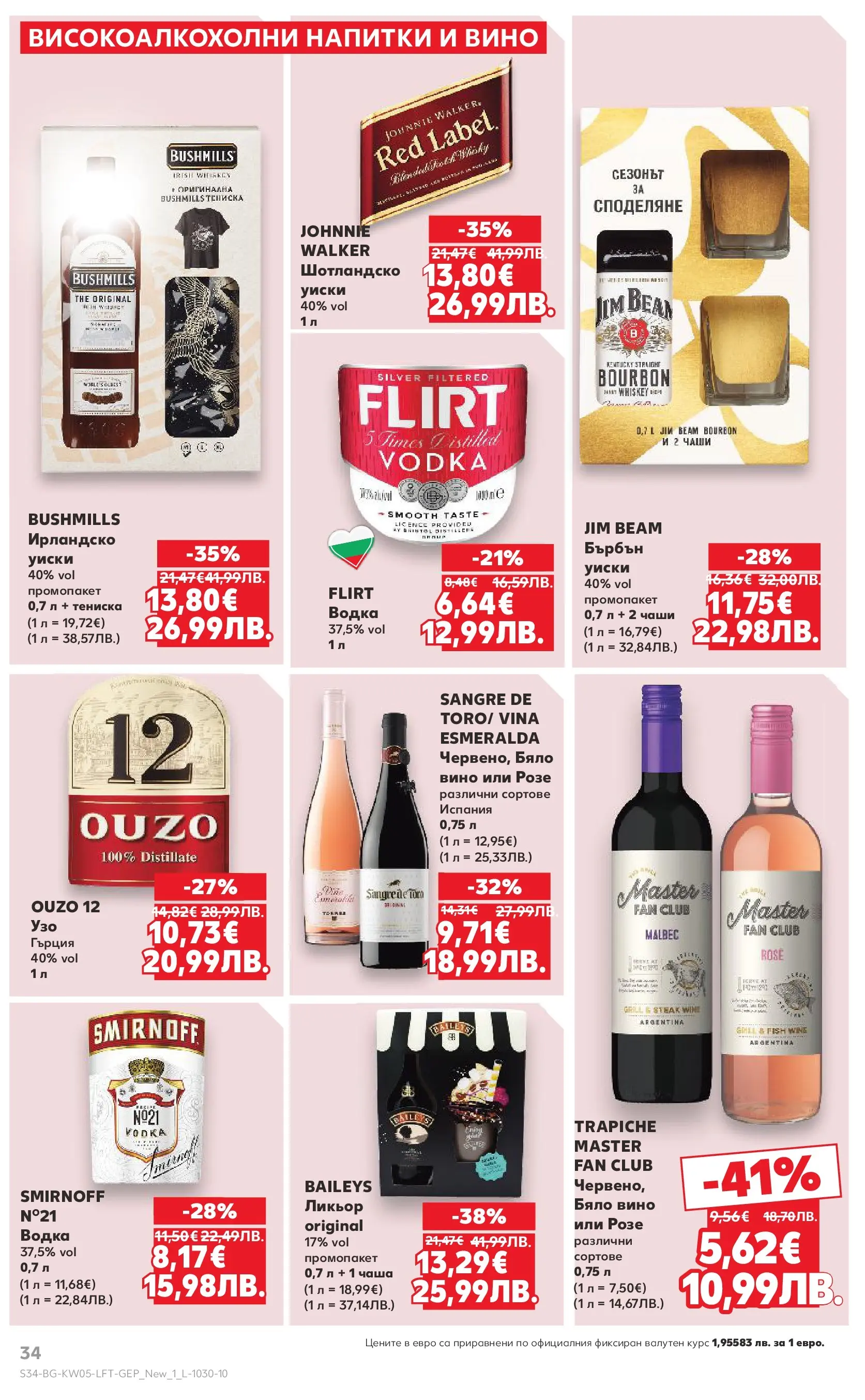 Нова Кауфланд - Седмица с италиански привкус в Kaufland с валидност до 01.02.2026 от 25.01.2026 | Страница: 34 | Продукти: Водка, Уиски, Вино, Бяло вино