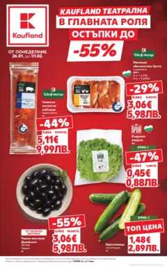 Преглед на Кауфланд - Kaufland Театрална в главната роля с отстъпки с валиднсост до 01.02.2026 - Офертите са валидни от 25.01.2026
