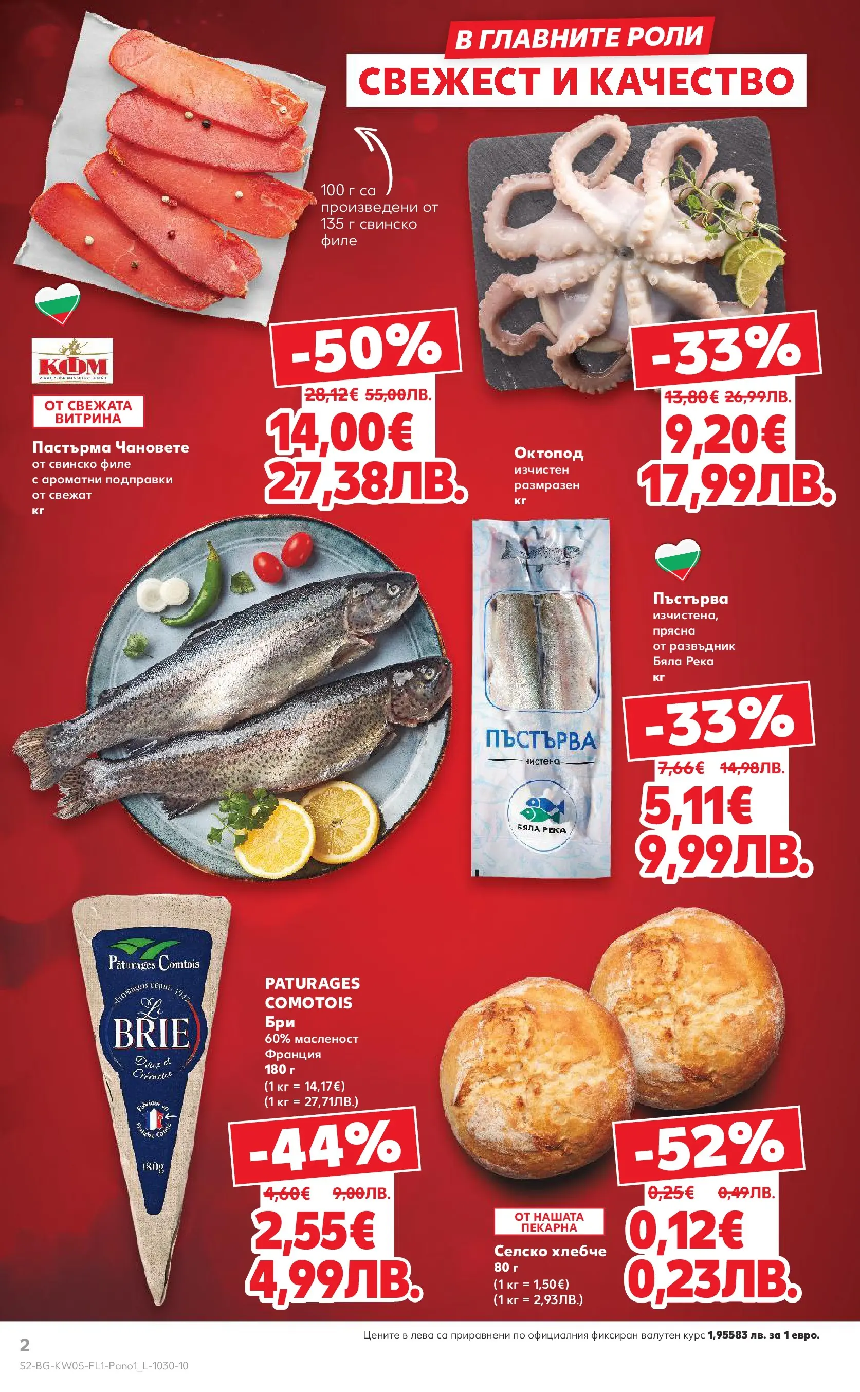 Нова Кауфланд - Kaufland Театрална в главната роля с отстъпки с валиднсост до 01.02.2026 от 25.01.2026 | Страница: 2 | Продукти: Свинско, Подправки, Филе, Октопод