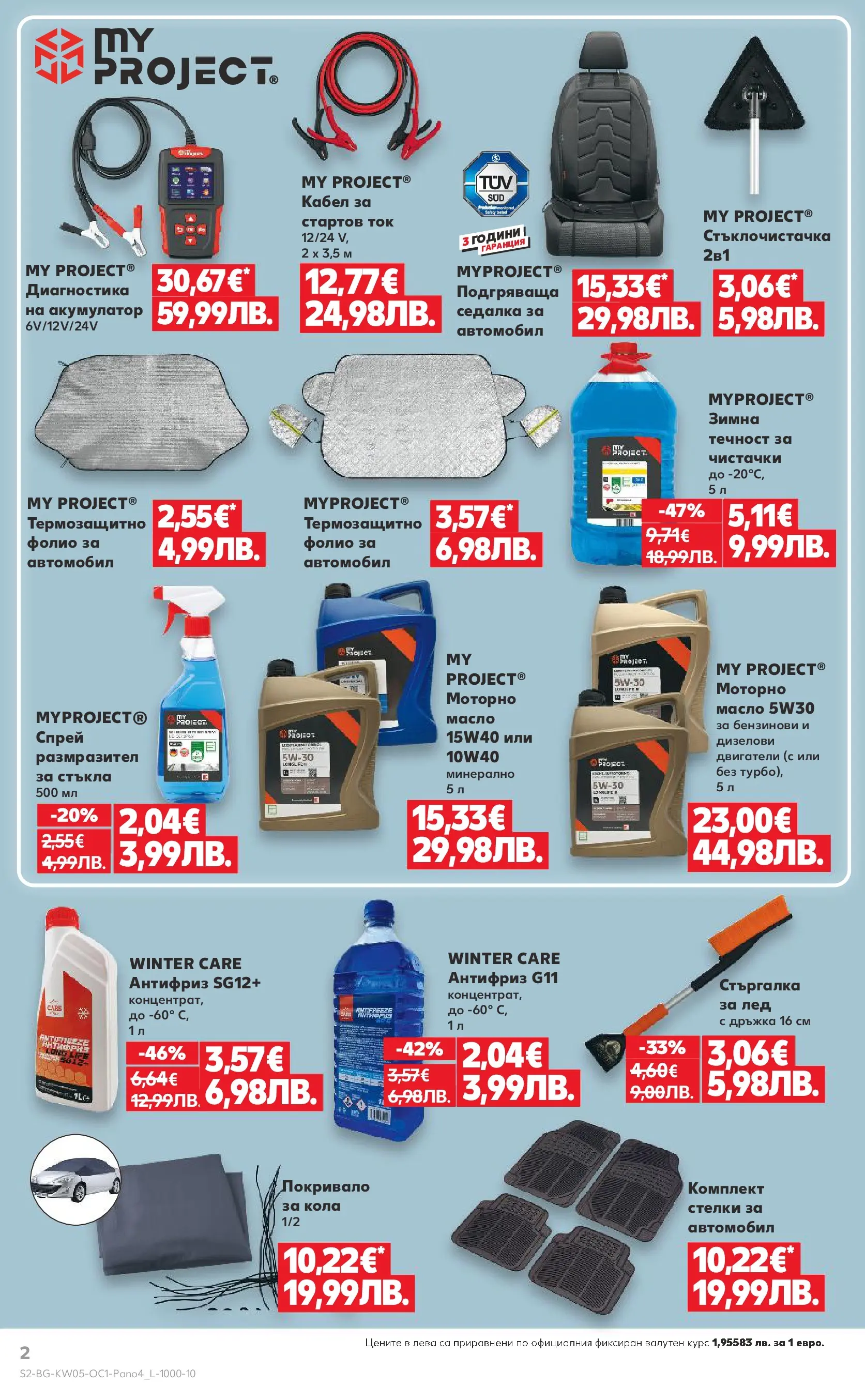 Нова Кауфланд - Горещи оферти до -50% в Kaufland с валидност до 01.02.2026 от 25.01.2026 | Страница: 2 | Продукти: Покривало, Фолио, Масло, Акумулатор