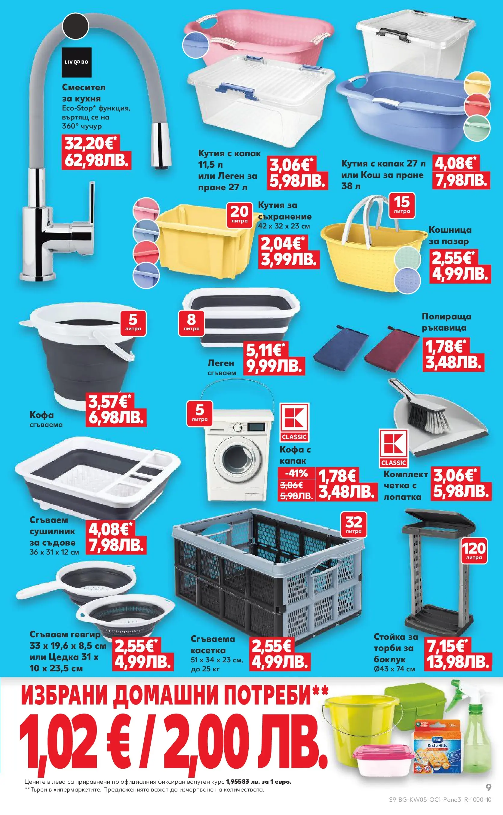 Нова Кауфланд - Горещи оферти до -50% в Kaufland с валидност до 01.02.2026 от 25.01.2026 | Страница: 9 | Продукти: Съхранение, Кутия, Кошница, Смесител