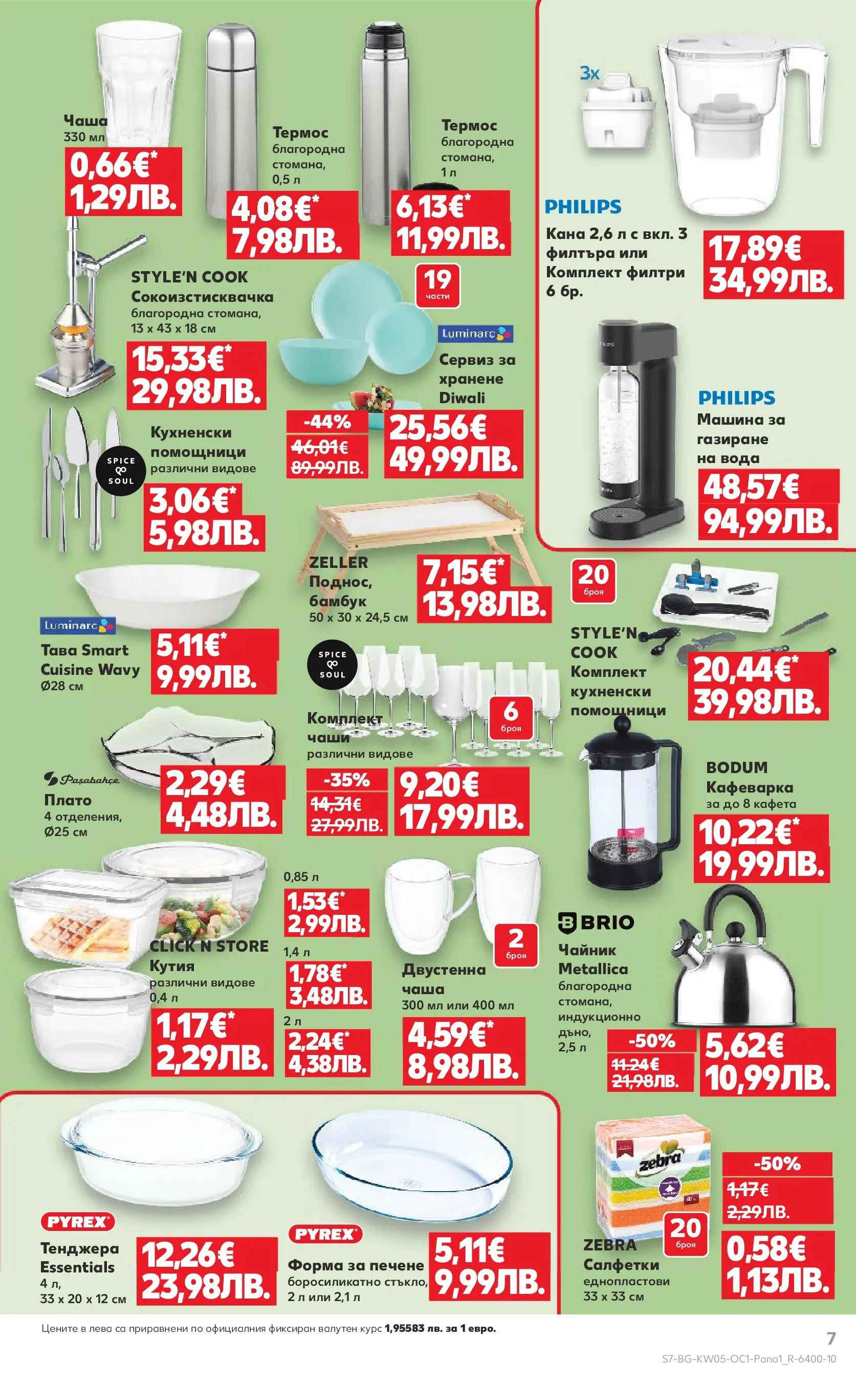 Нова Кауфланд - Горещи оферти до -50% в Kaufland с валидност до 01.02.2026 от 25.01.2026 | Страница: 7 | Продукти: Чаша, Вода, Тенджера, Кутия