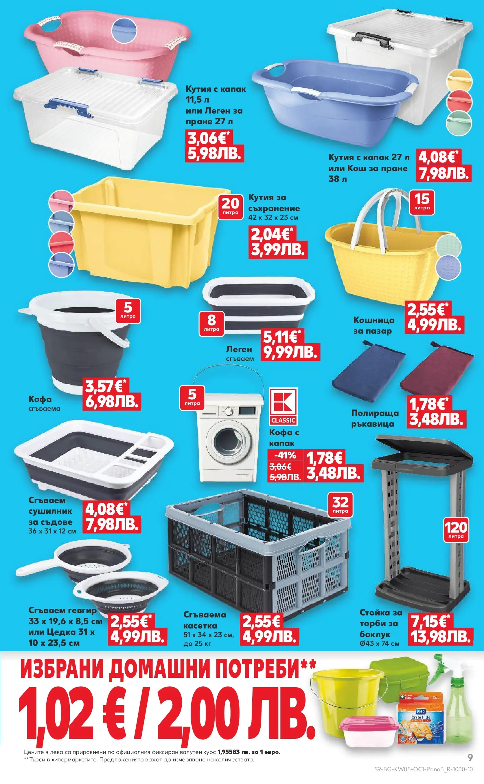 Нова Кауфланд - Горещи оферти до -50% в Kaufland с валидност до 01.02.2026 от 25.01.2026 | Страница: 9 | Продукти: Сушилник, Paradicsompüré, Съхранение, Кошница