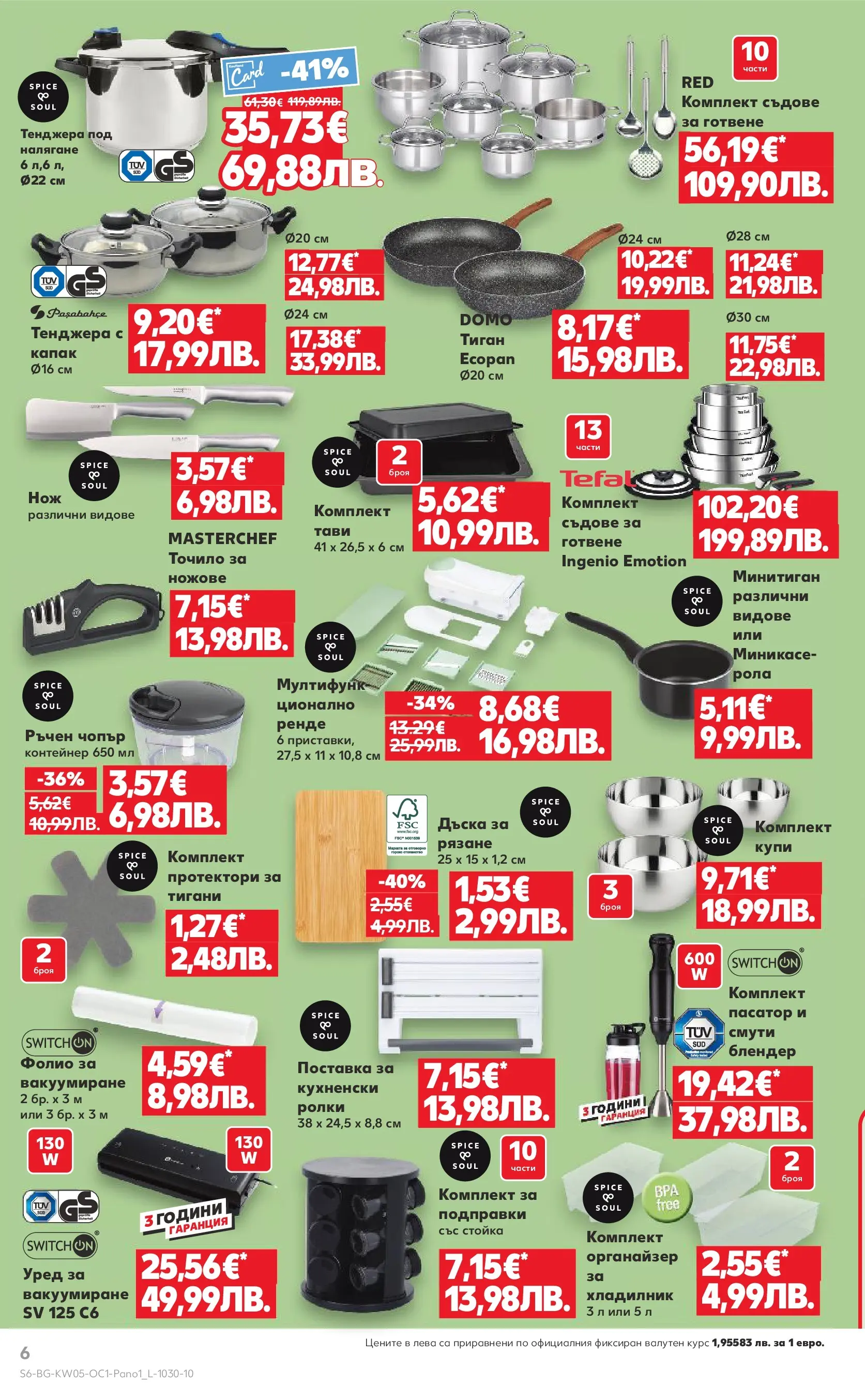 Нова Кауфланд - Горещи оферти до -50% в Kaufland с валидност до 01.02.2026 от 25.01.2026 | Страница: 6 | Продукти: Поставка, Тиган, Хладилник, Пасатор