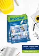 Всичко се нарежда лесно с Практикер предложения с валидност до 12.02.2026