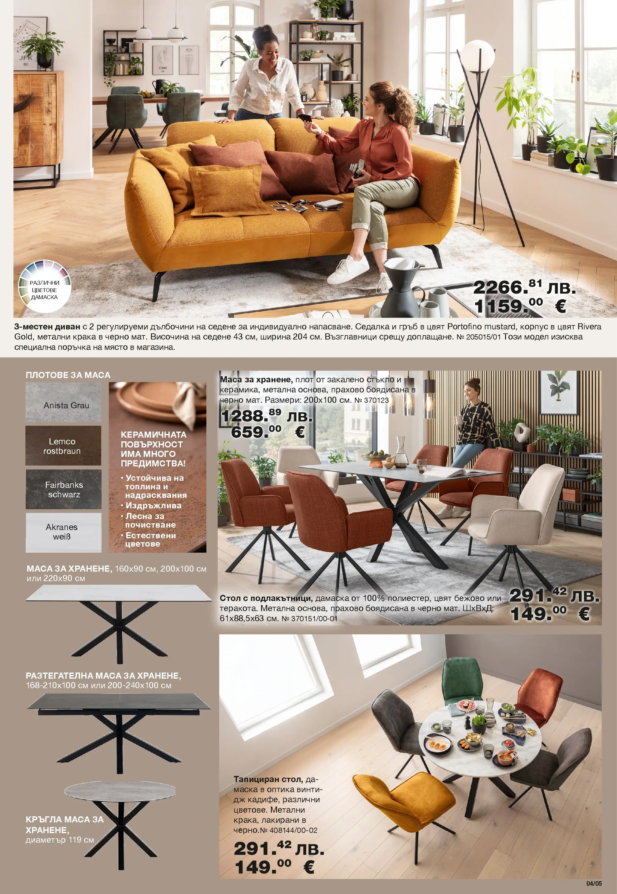 Como брошура валидна от: 30.01.2026 - 05.03.2026 - онлайн брошура | Страница: 5 | Продукти: Маска, Плот, Диван, Стол