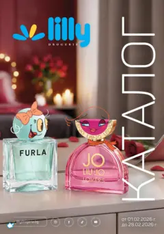 Преглед на Lilly drogerie - Романтични предложения от Лили Дрогерие с валидност до 28.02.2026 - Офертите са валидни от 31.01.2026