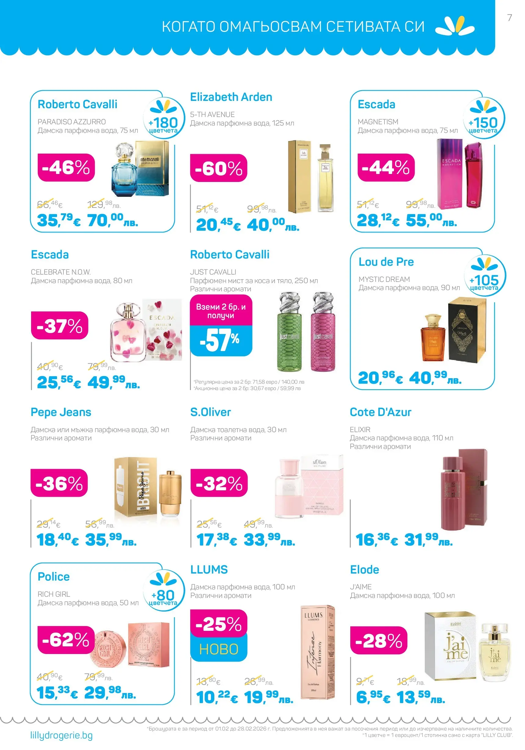 Lilly drogerie - Романтични предложения от Лили Дрогерие с валидност до 28.02.2026 валидна от: 31.01.2026 - 28.02.2026 - онлайн брошура | Страница: 7 | Продукти: Тоалетна