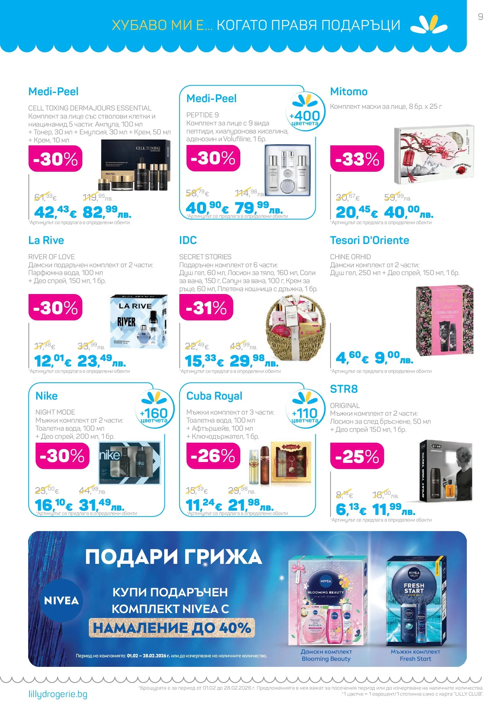 Lilly drogerie - Романтични предложения от Лили Дрогерие с валидност до 28.02.2026 валидна от: 31.01.2026 - 28.02.2026 - онлайн брошура | Страница: 9 | Продукти: Крем, Сапун, Лосион, Душ