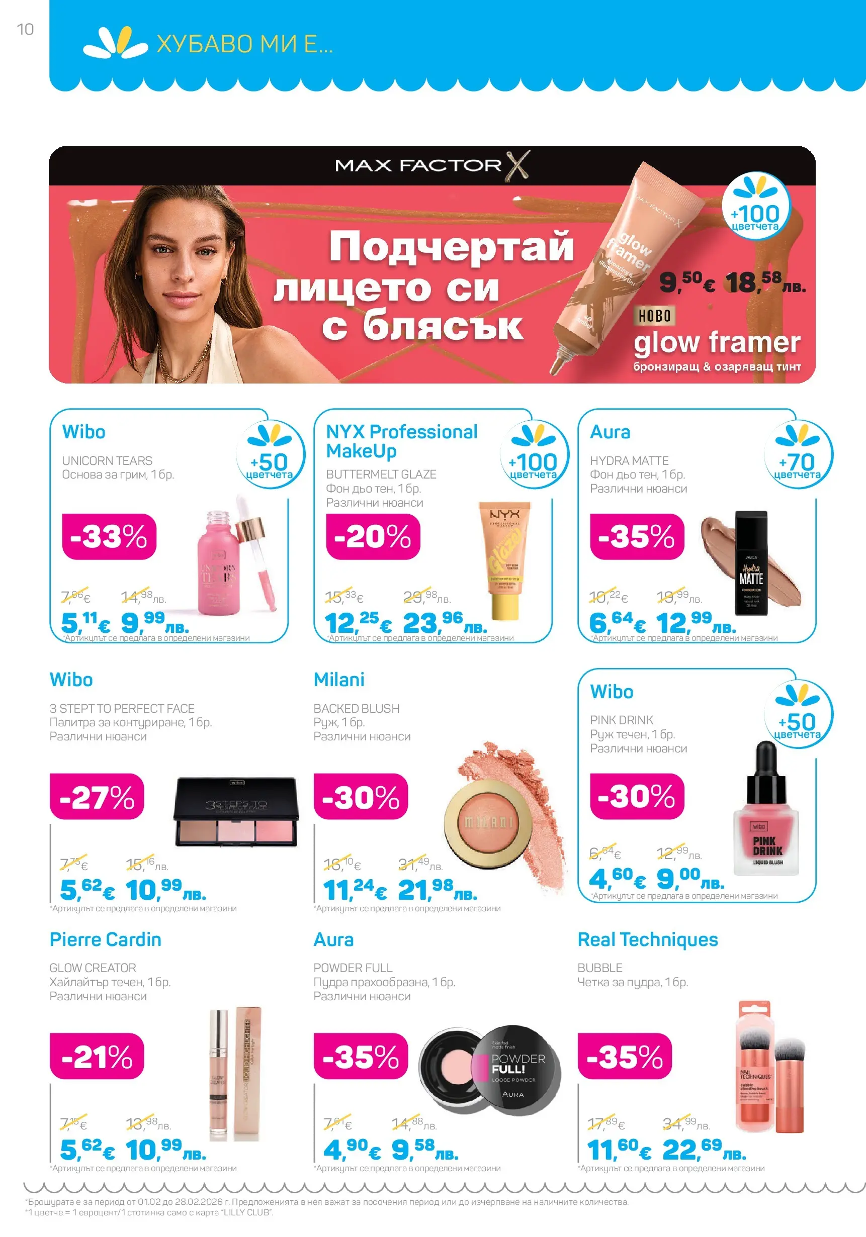 Lilly drogerie - Романтични предложения от Лили Дрогерие с валидност до 28.02.2026 валидна от: 31.01.2026 - 28.02.2026 - онлайн брошура | Страница: 10 | Продукти: Палитра, Руж