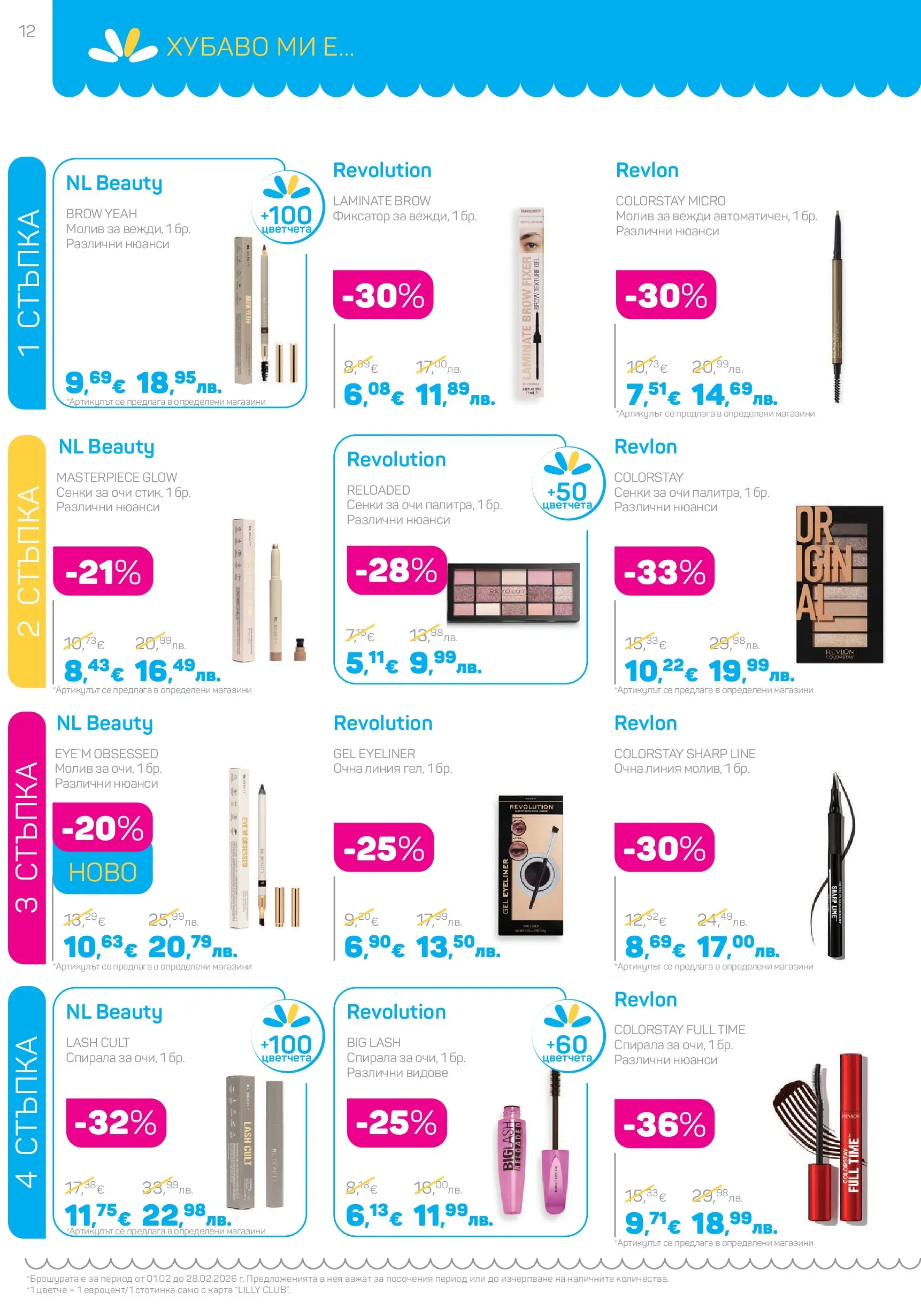Lilly drogerie - Романтични предложения от Лили Дрогерие с валидност до 28.02.2026 валидна от: 31.01.2026 - 28.02.2026 - онлайн брошура | Страница: 12 | Продукти: Сенки за очи, Очна линия, Сенки, Молив