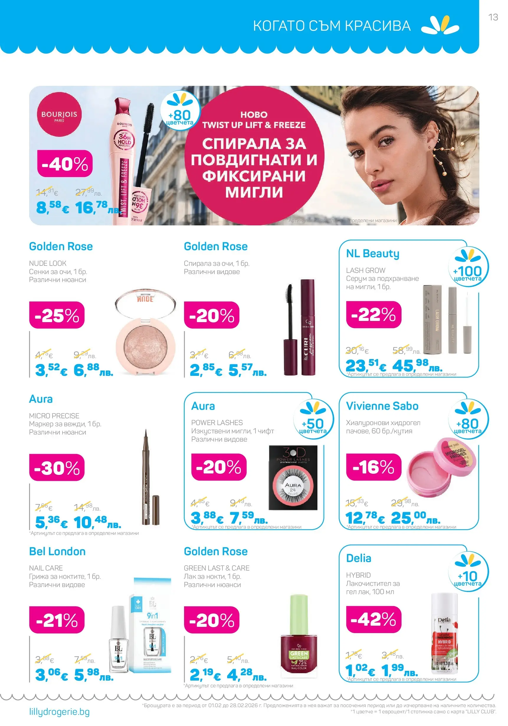 Lilly drogerie - Романтични предложения от Лили Дрогерие с валидност до 28.02.2026 валидна от: 31.01.2026 - 28.02.2026 - онлайн брошура | Страница: 13 | Продукти: Лак, Сенки, Серум