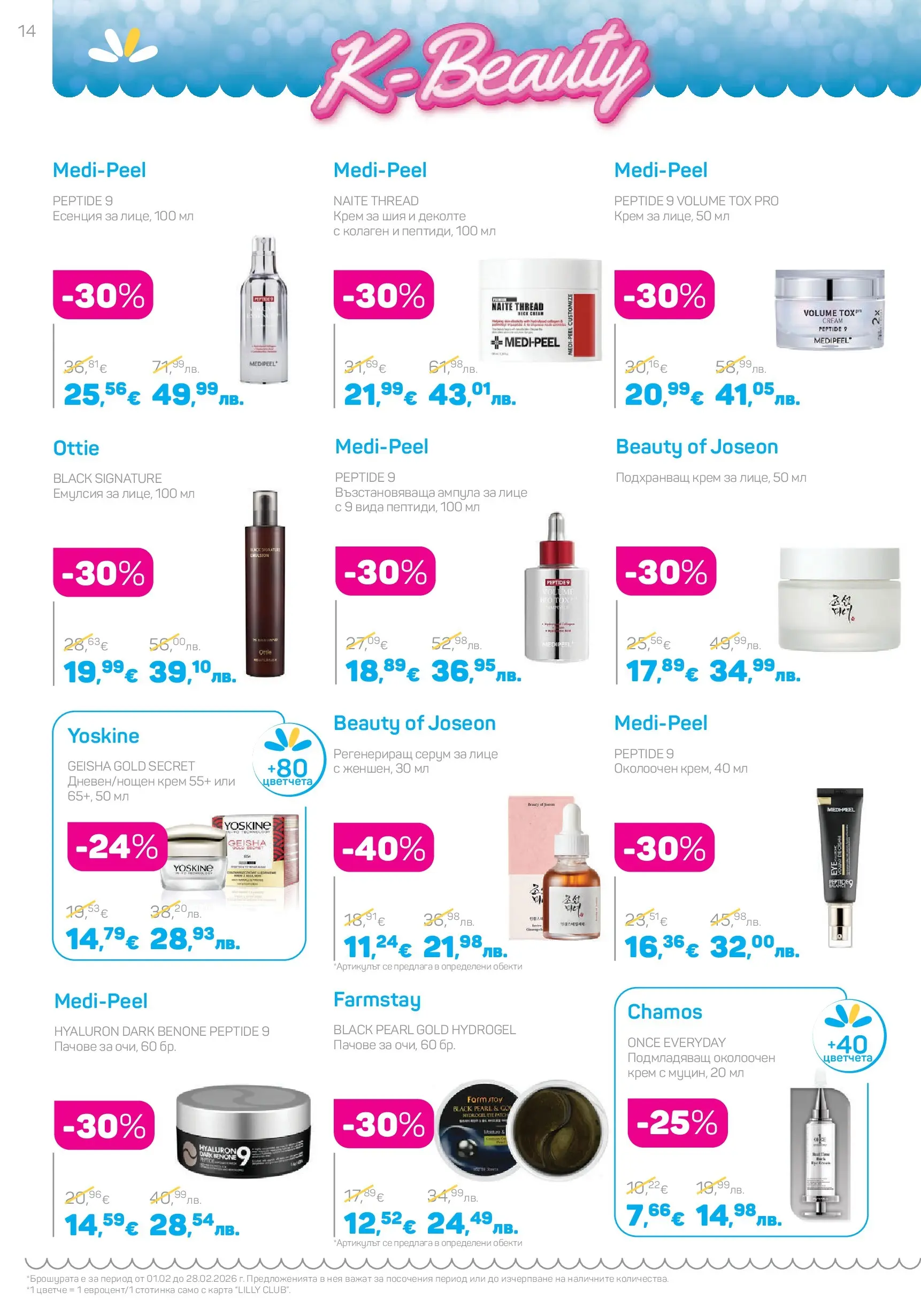 Lilly drogerie - Романтични предложения от Лили Дрогерие с валидност до 28.02.2026 валидна от: 31.01.2026 - 28.02.2026 - онлайн брошура | Страница: 14 | Продукти: Крем, Серум, Extracteur de jus