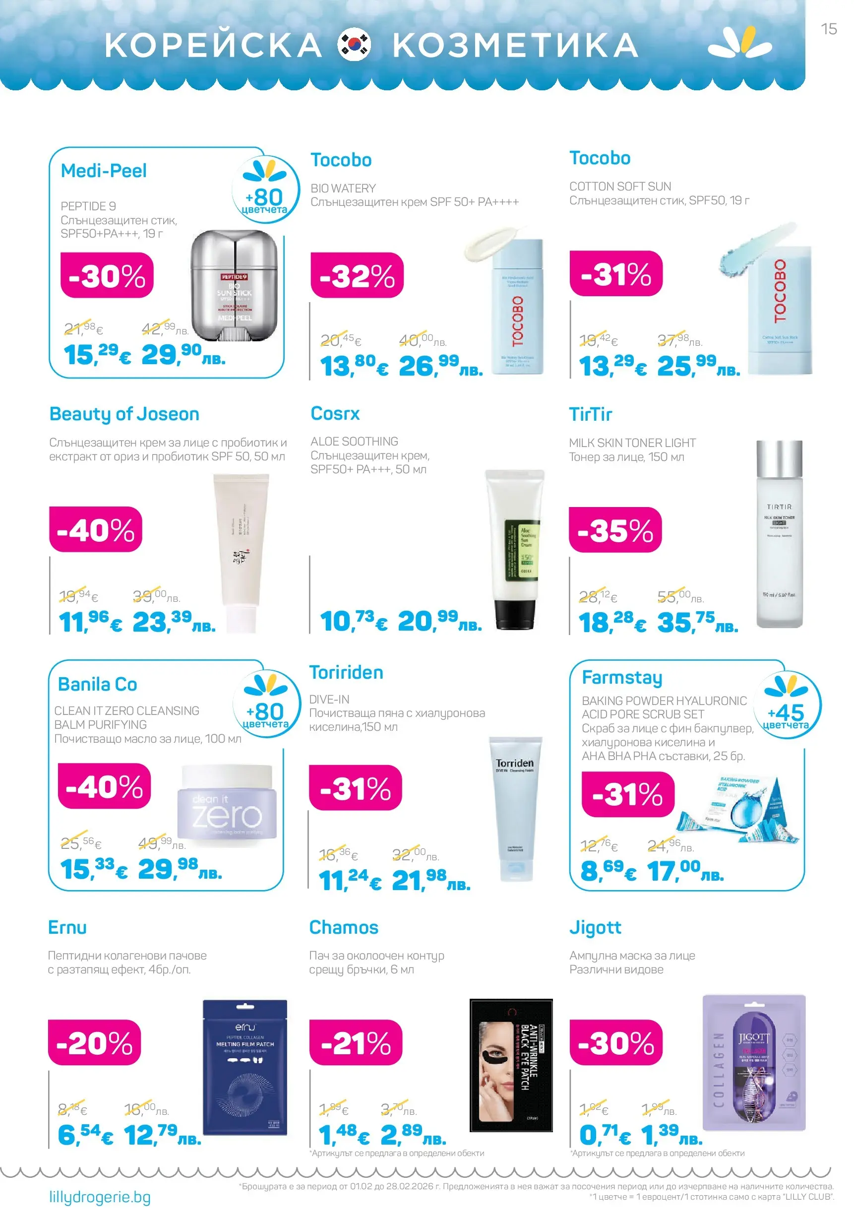 Lilly drogerie - Романтични предложения от Лили Дрогерие с валидност до 28.02.2026 валидна от: 31.01.2026 - 28.02.2026 - онлайн брошура | Страница: 15 | Продукти: Крем, Маска, Слънцезащитен крем, Ориз