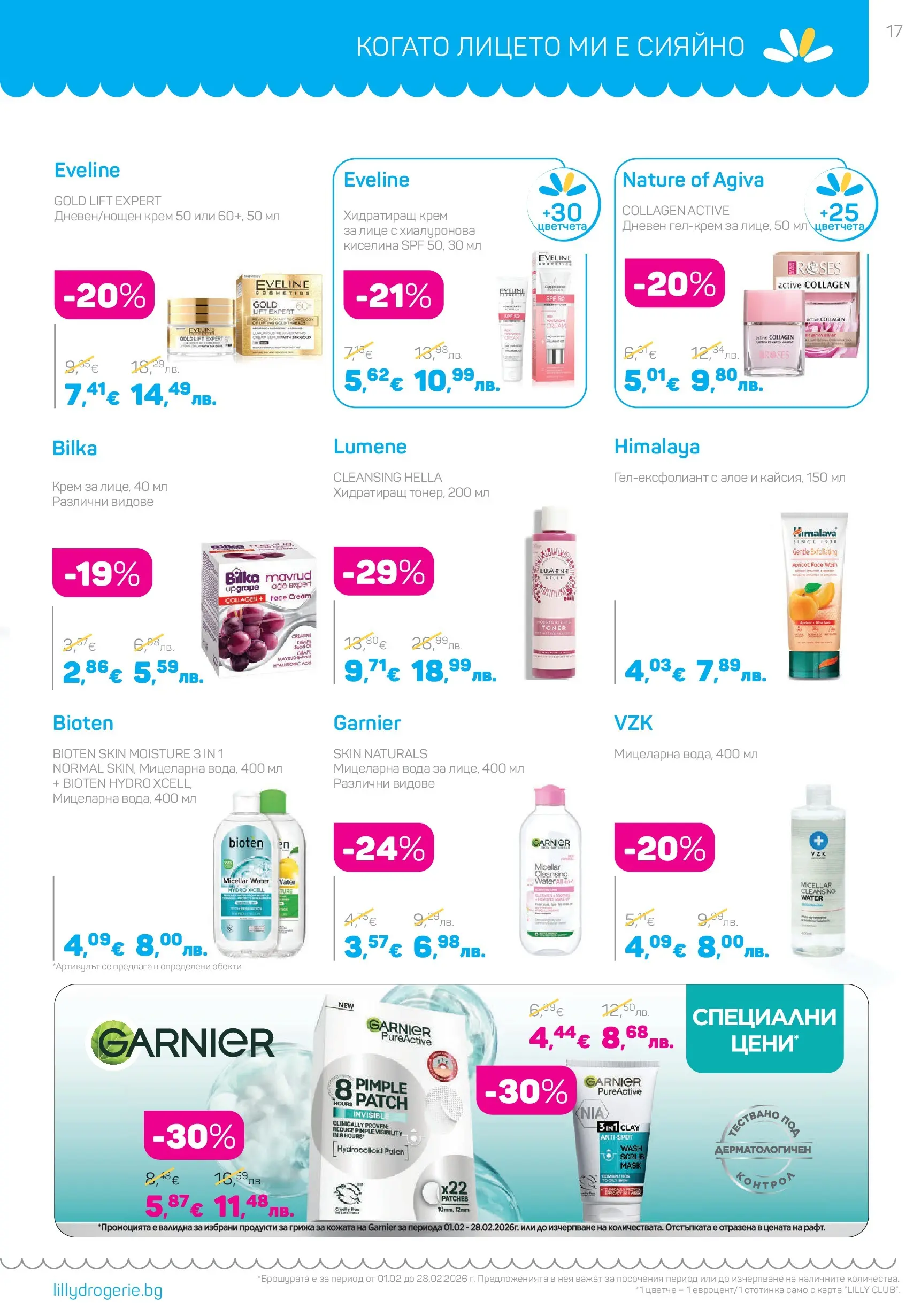 Lilly drogerie - Романтични предложения от Лили Дрогерие с валидност до 28.02.2026 валидна от: 31.01.2026 - 28.02.2026 - онлайн брошура | Страница: 17 | Продукти: Крем, Вода