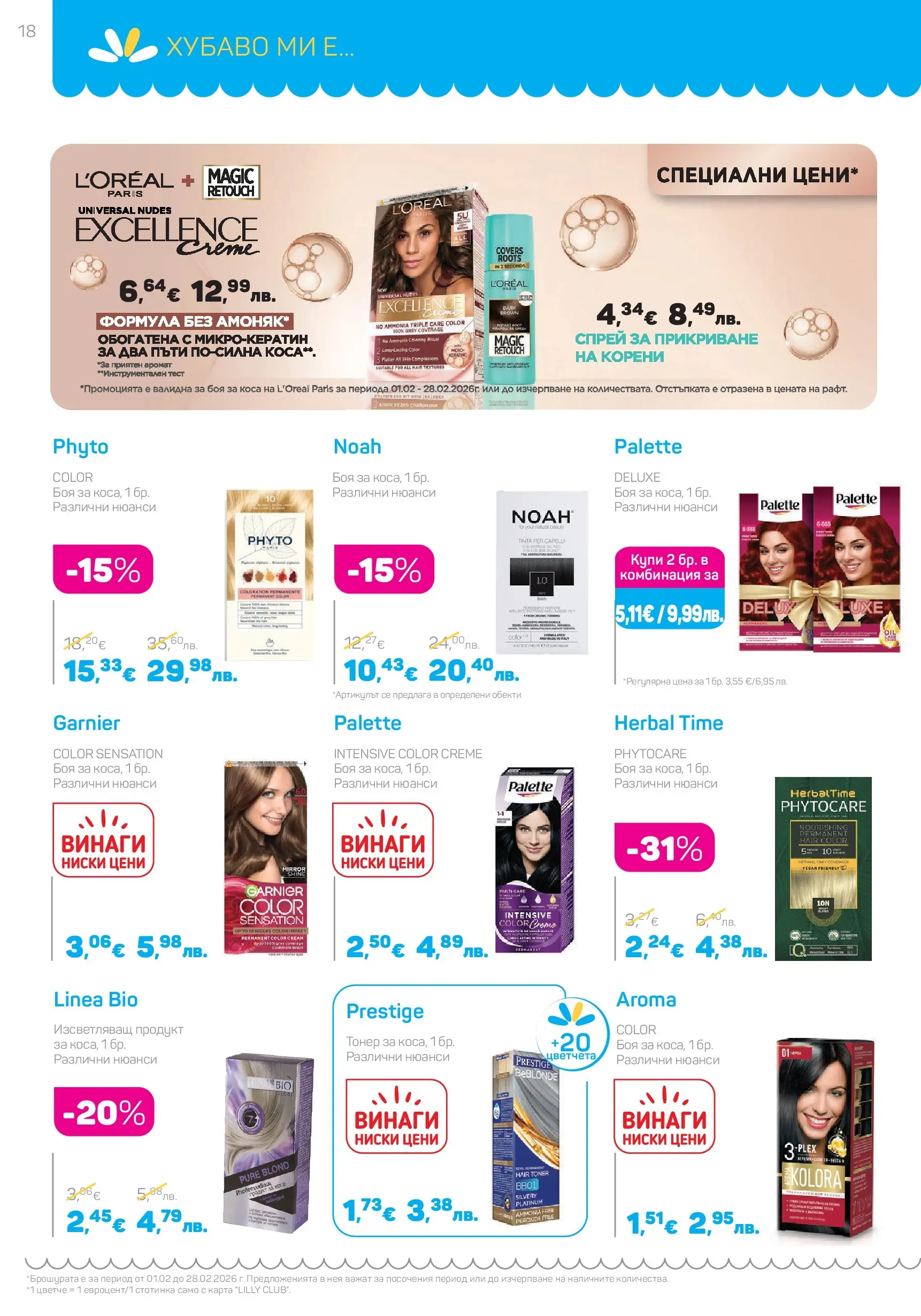 Lilly drogerie - Романтични предложения от Лили Дрогерие с валидност до 28.02.2026 валидна от: 31.01.2026 - 28.02.2026 - онлайн брошура | Страница: 18 | Продукти: Боя за коса, Тонер, Аромат