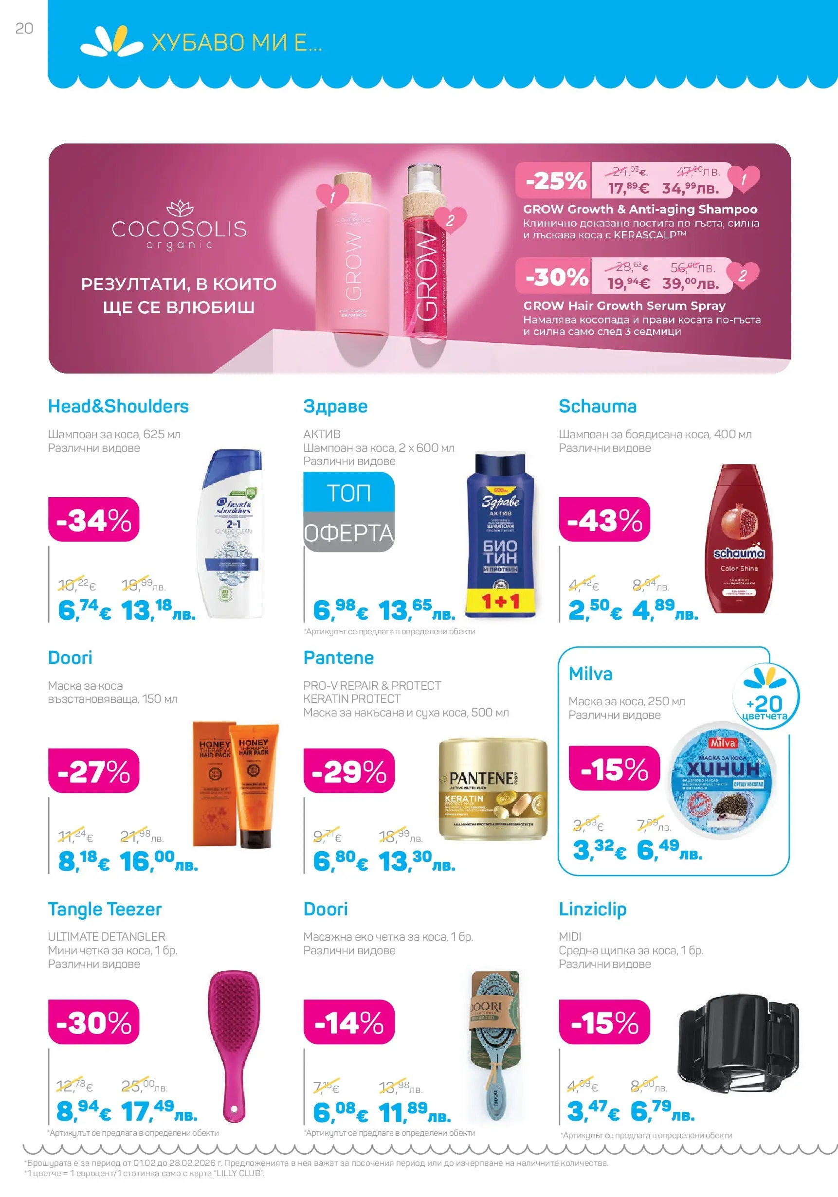 Lilly drogerie - Романтични предложения от Лили Дрогерие с валидност до 28.02.2026 валидна от: 31.01.2026 - 28.02.2026 - онлайн брошура | Страница: 20 | Продукти: Шампоан, Маска за коса, Маска