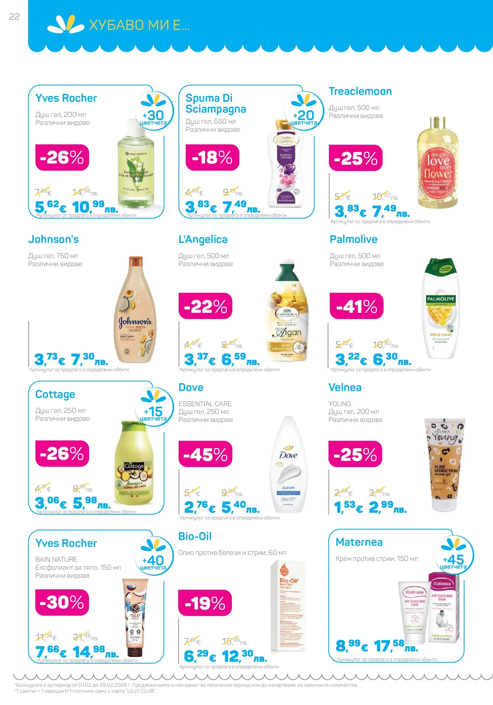 Lilly drogerie - Романтични предложения от Лили Дрогерие с валидност до 28.02.2026 валидна от: 31.01.2026 - 28.02.2026 - онлайн брошура | Страница: 22 | Продукти: Крем, Олио, Ексфолиант, Душ