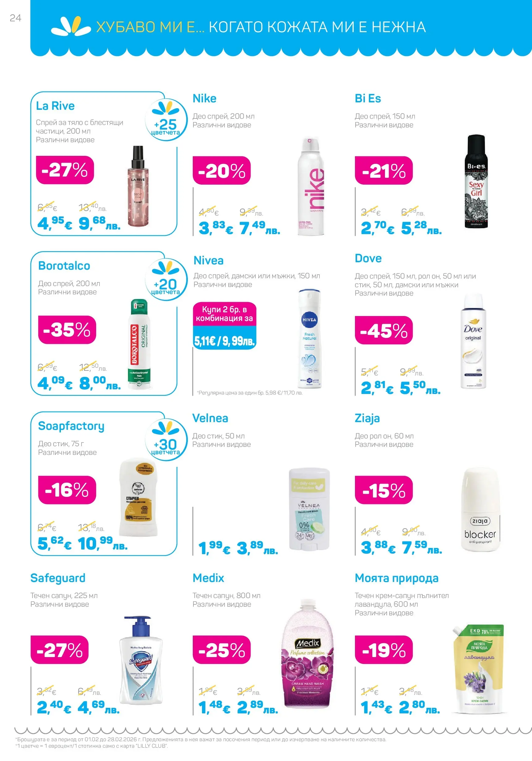 Lilly drogerie - Романтични предложения от Лили Дрогерие с валидност до 28.02.2026 валидна от: 31.01.2026 - 28.02.2026 - онлайн брошура | Страница: 24