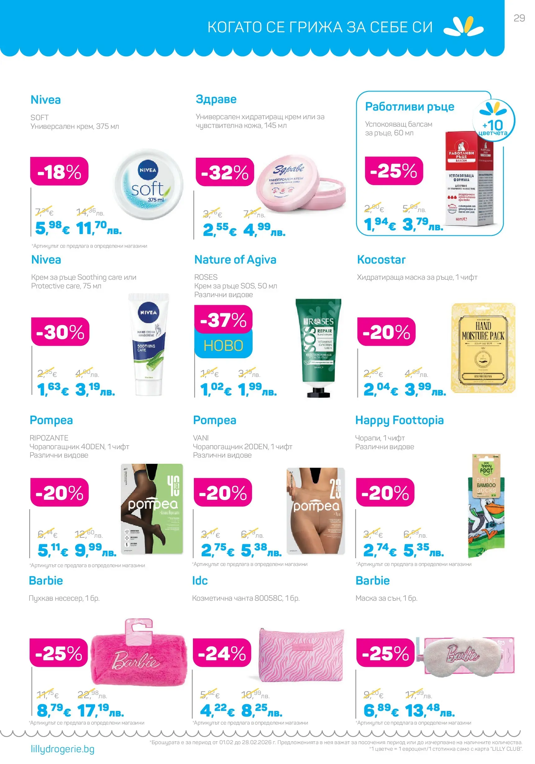 Lilly drogerie - Романтични предложения от Лили Дрогерие с валидност до 28.02.2026 валидна от: 31.01.2026 - 28.02.2026 - онлайн брошура | Страница: 29 | Продукти: Крем за ръце, Хидратираща маска, Чанта, Чорапогащник