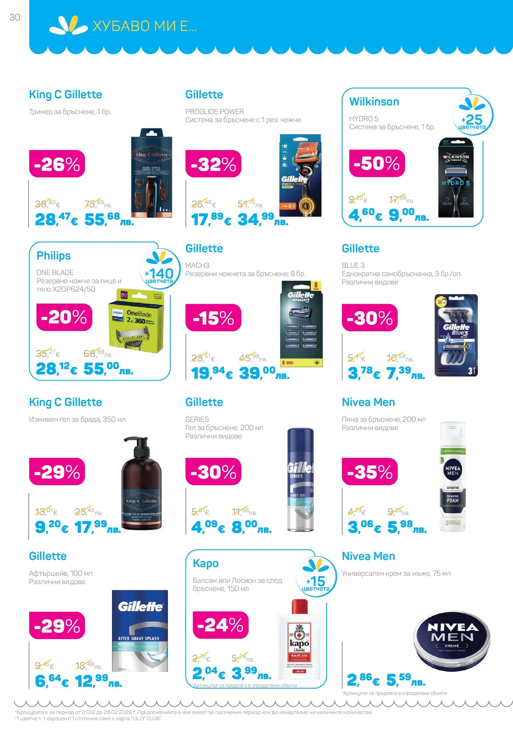 Lilly drogerie - Романтични предложения от Лили Дрогерие с валидност до 28.02.2026 валидна от: 31.01.2026 - 28.02.2026 - онлайн брошура | Страница: 30 | Продукти: Балсам, Крем, Лосион, Тример