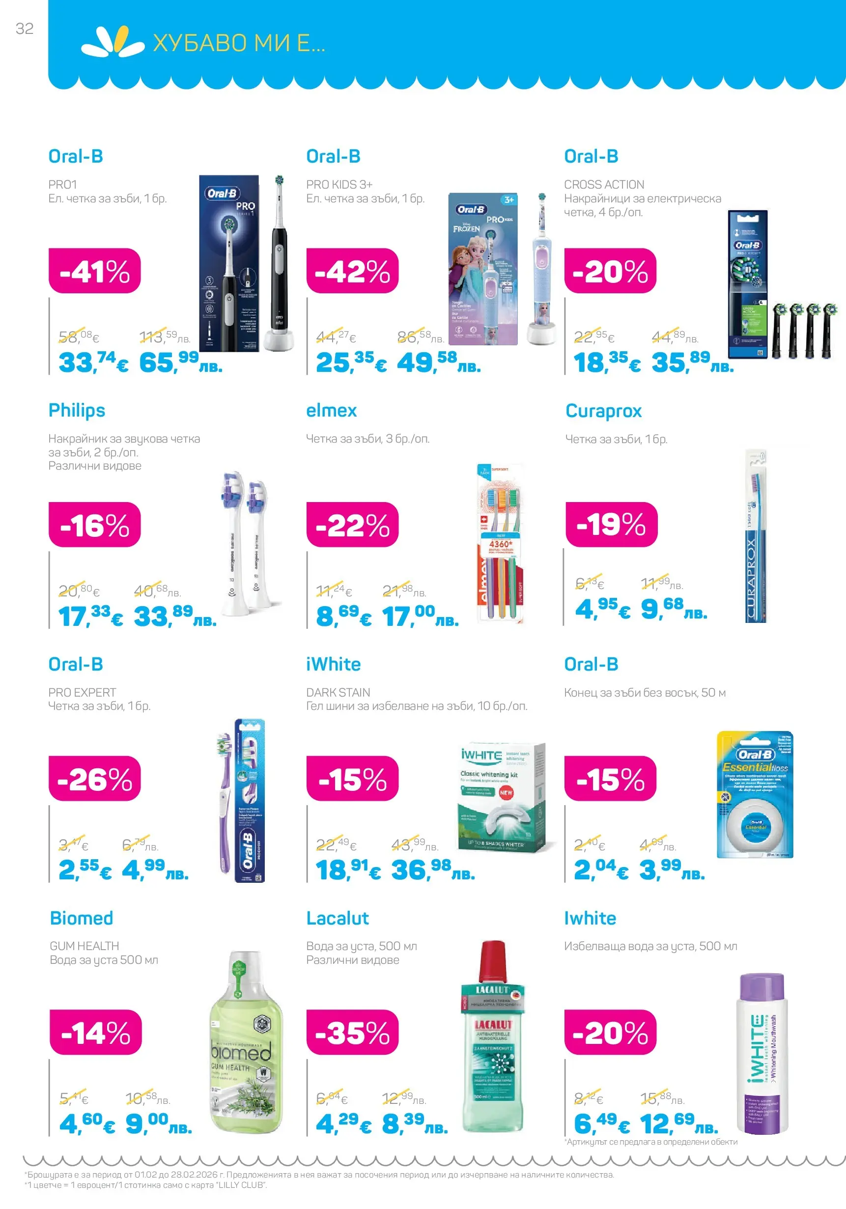 Lilly drogerie - Романтични предложения от Лили Дрогерие с валидност до 28.02.2026 валидна от: 31.01.2026 - 28.02.2026 - онлайн брошура | Страница: 32 | Продукти: Вода за уста, Вода