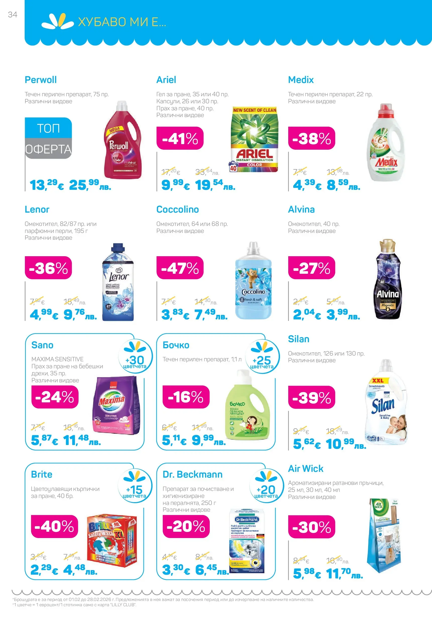 Lilly drogerie - Романтични предложения от Лили Дрогерие с валидност до 28.02.2026 валидна от: 31.01.2026 - 28.02.2026 - онлайн брошура | Страница: 34 | Продукти: Препарат, Прах за пране, Кърпички, Прах