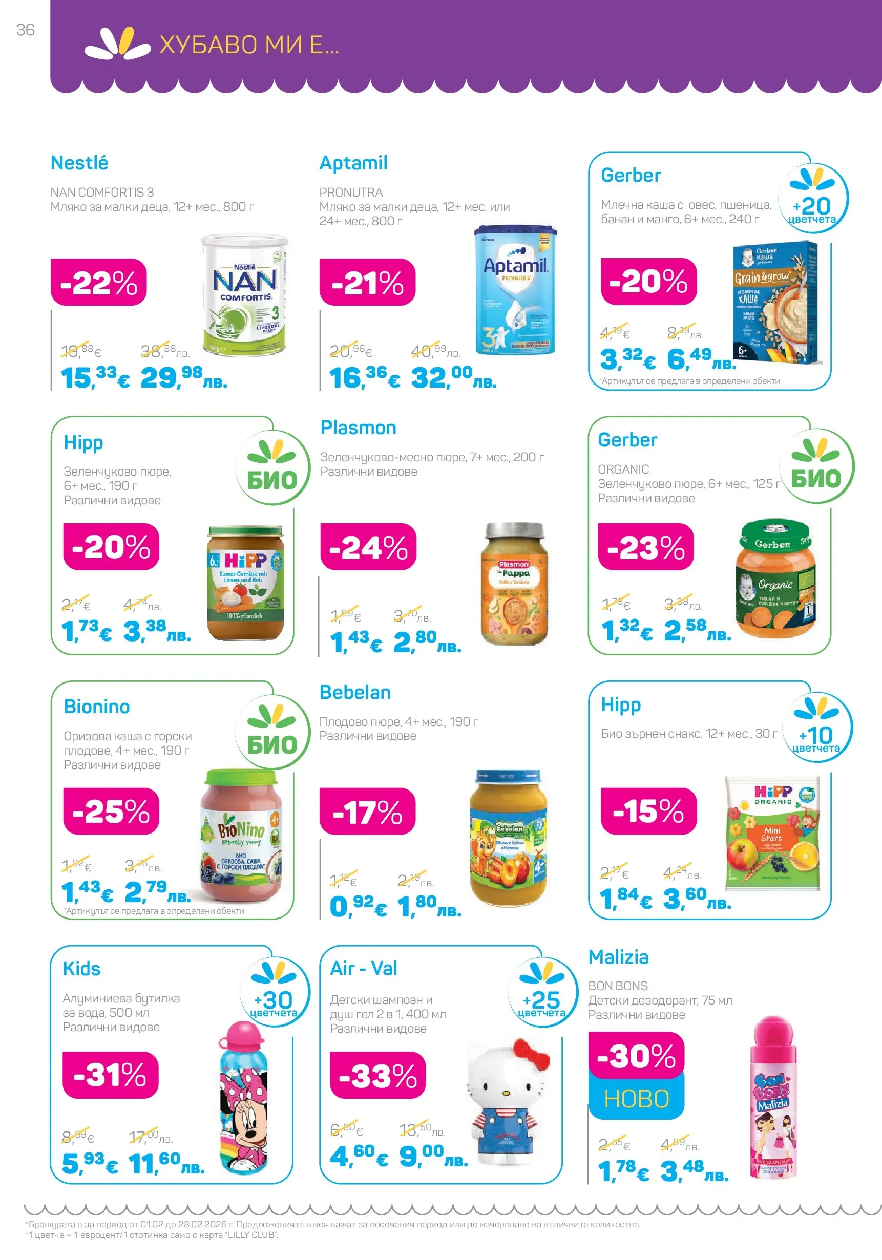 Lilly drogerie - Романтични предложения от Лили Дрогерие с валидност до 28.02.2026 валидна от: 31.01.2026 - 28.02.2026 - онлайн брошура | Страница: 36 | Продукти: Шампоан, Душ гел, Мляко, Душ