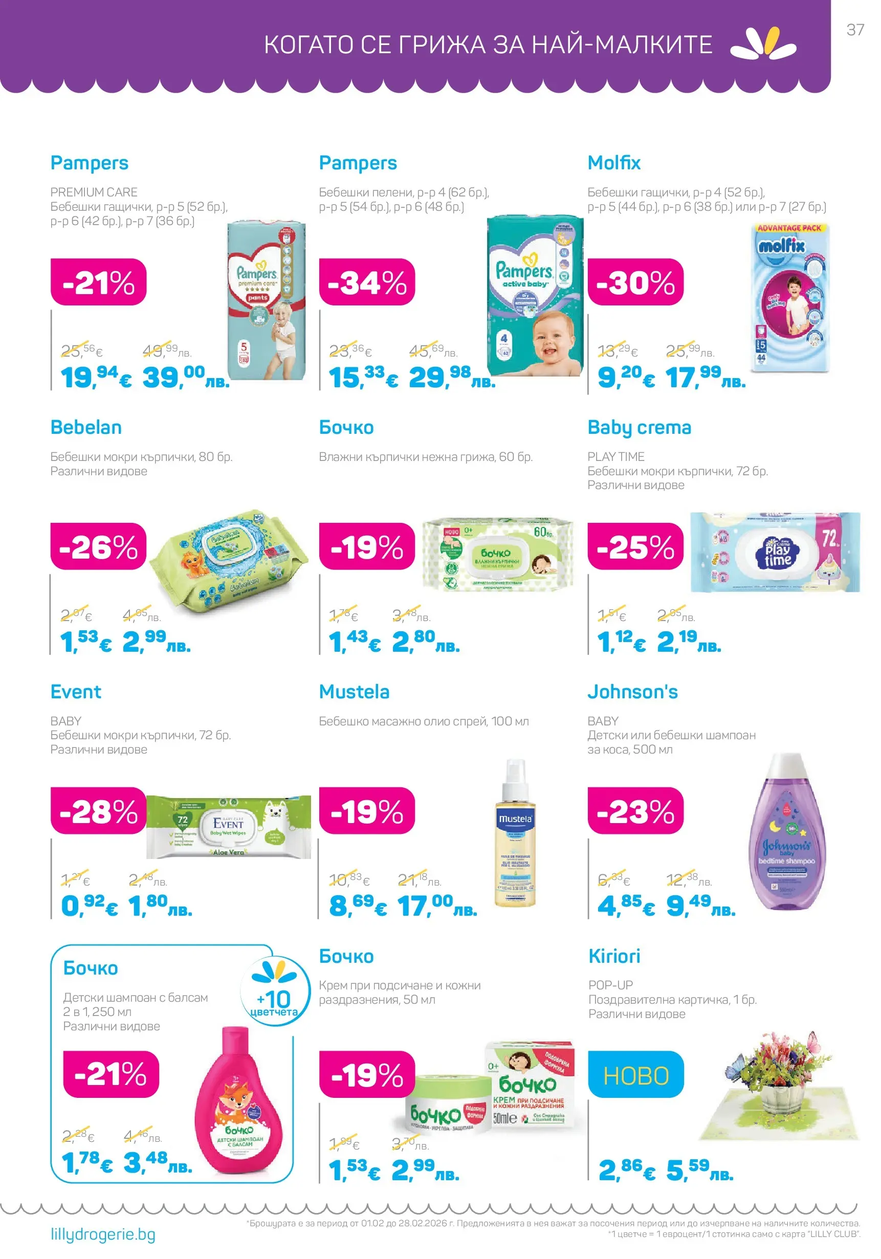 Lilly drogerie - Романтични предложения от Лили Дрогерие с валидност до 28.02.2026 валидна от: 31.01.2026 - 28.02.2026 - онлайн брошура | Страница: 37 | Продукти: Балсам, Крем, Олио, Üdítők