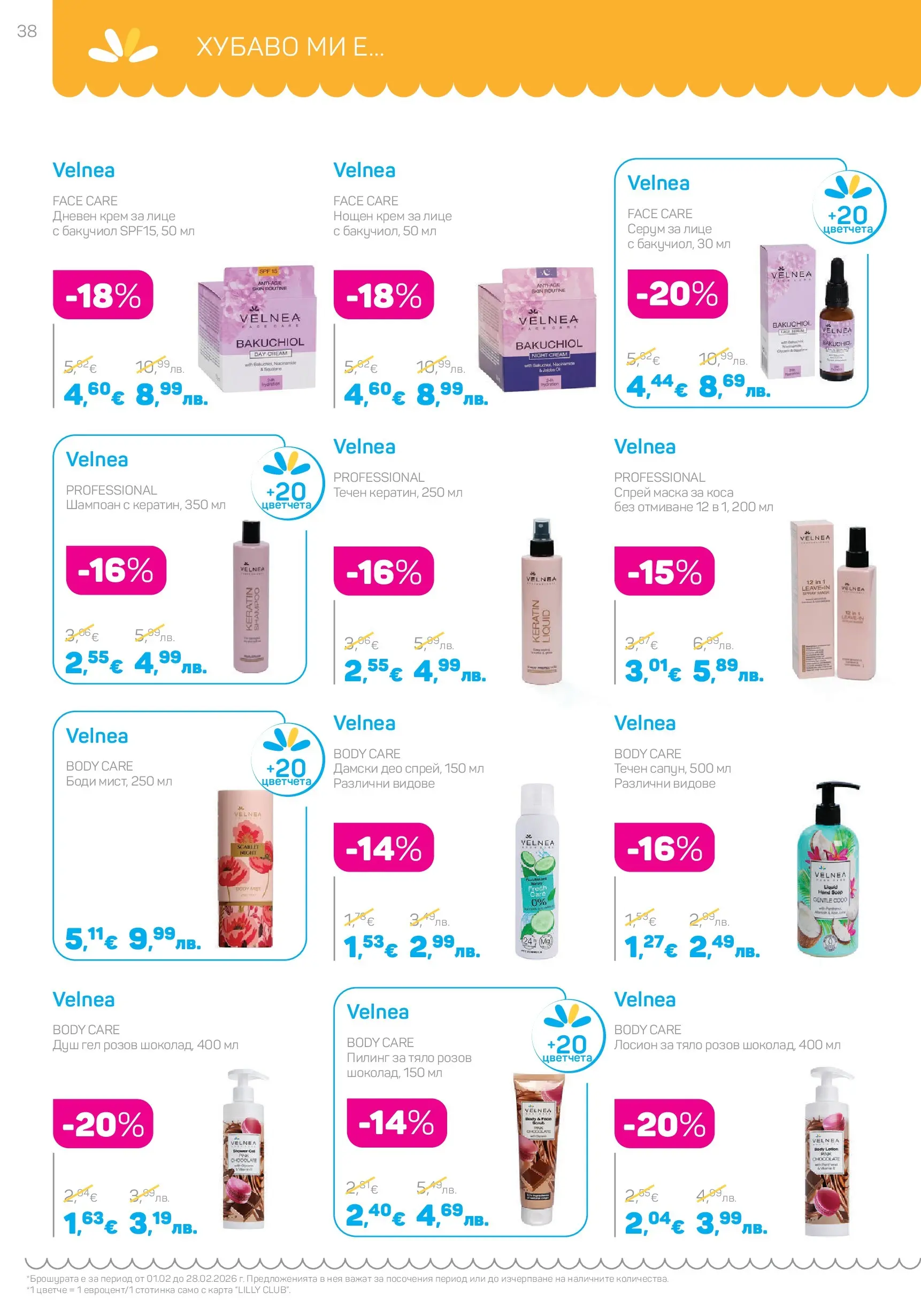 Lilly drogerie - Романтични предложения от Лили Дрогерие с валидност до 28.02.2026 валидна от: 31.01.2026 - 28.02.2026 - онлайн брошура | Страница: 38 | Продукти: Маска за коса, Душ гел, Дневен крем, Серум