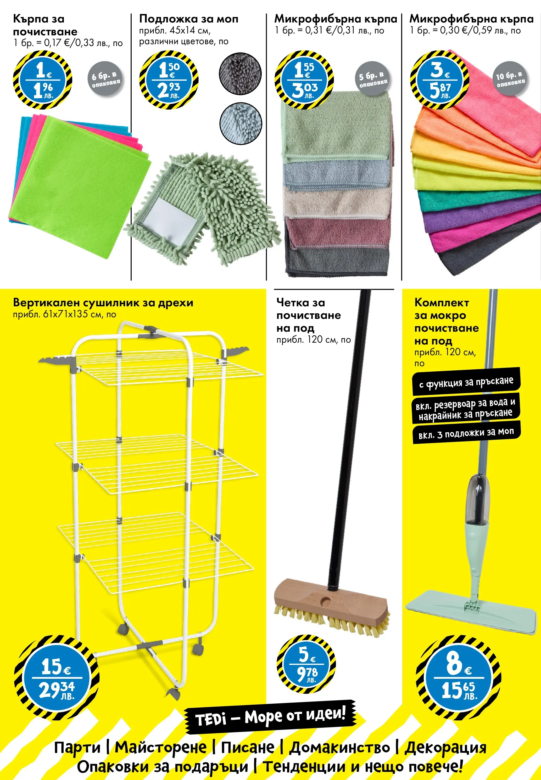 TEDi - TEDi пренася сцената при теб с предложения валидни до 08.02.2026 валидна от: 29.01.2026 - 08.02.2026 - онлайн брошура | Страница: 17 | Продукти: Сушилник, Дрехи, Подложка, Кърпа