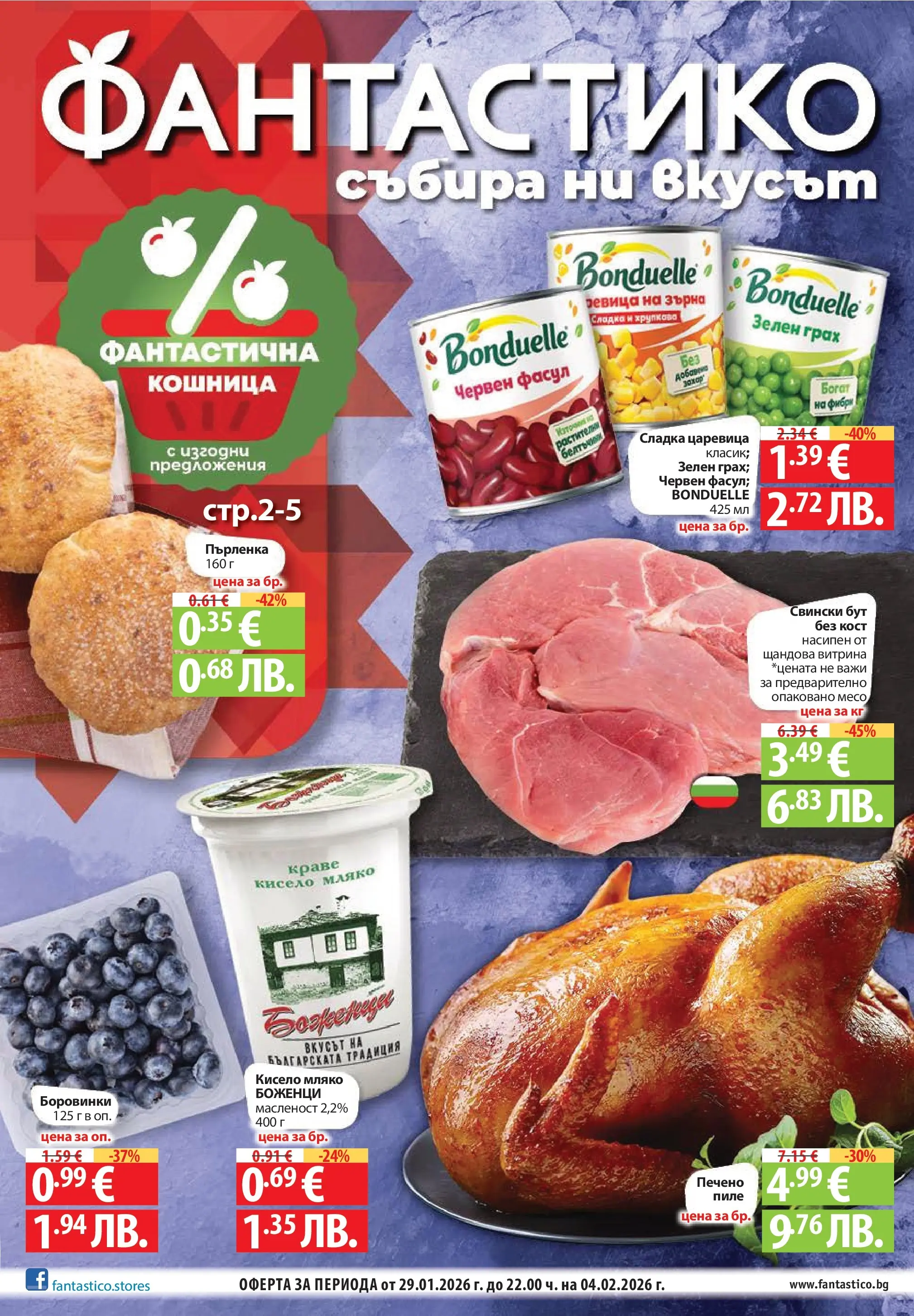 Нова Фантастико - Фантастична кошница във Фантастико с предложения валидни до 04.02.2026 от 28.01.2026 | Страница: 1 | Продукти: Грах, Боровинки, Retek, Пърленка