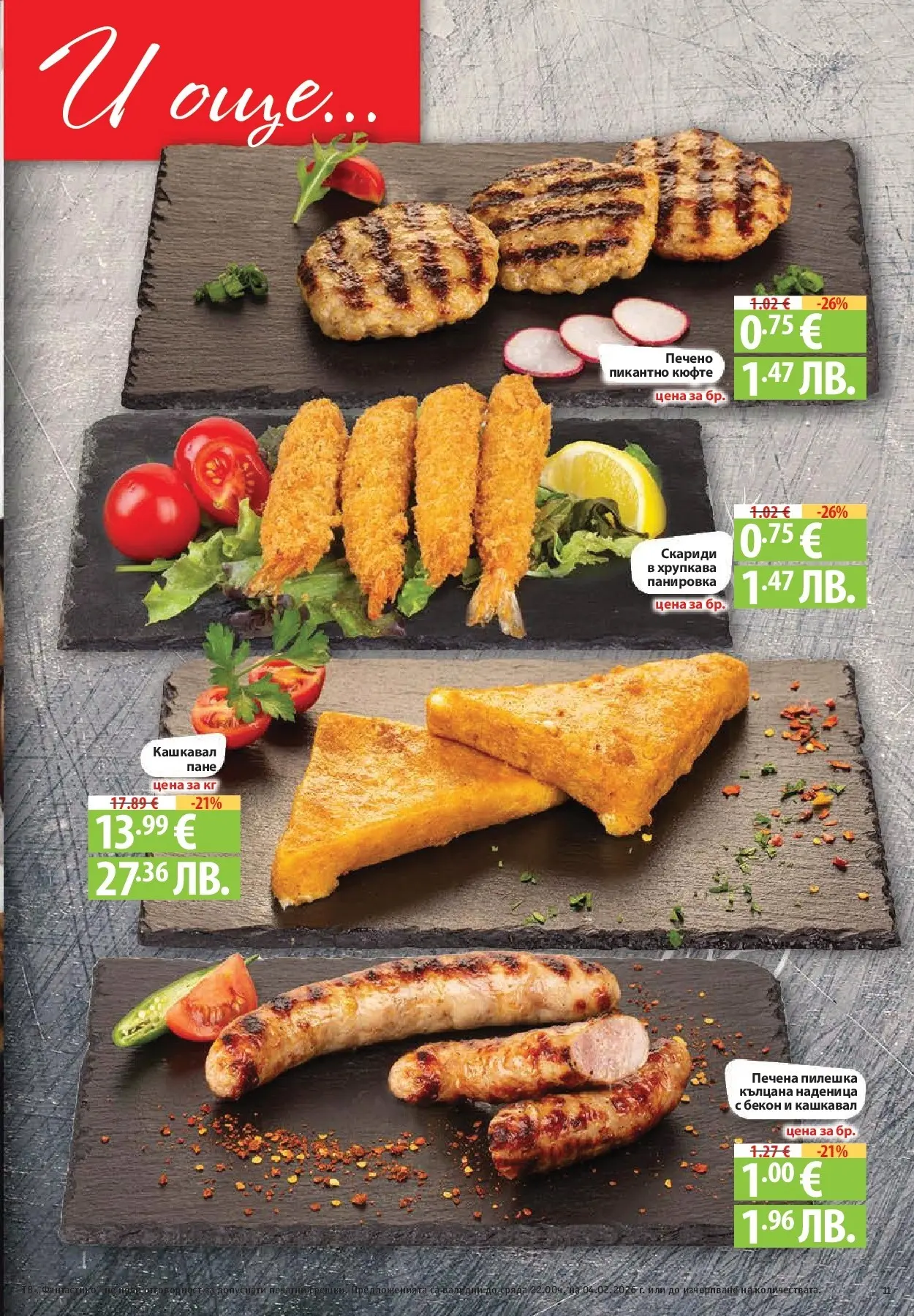 Нова Фантастико - Фантастична кошница във Фантастико с предложения валидни до 04.02.2026 от 28.01.2026 | Страница: 11 | Продукти: Наденица, Бекон, Скариди, Кашкавал