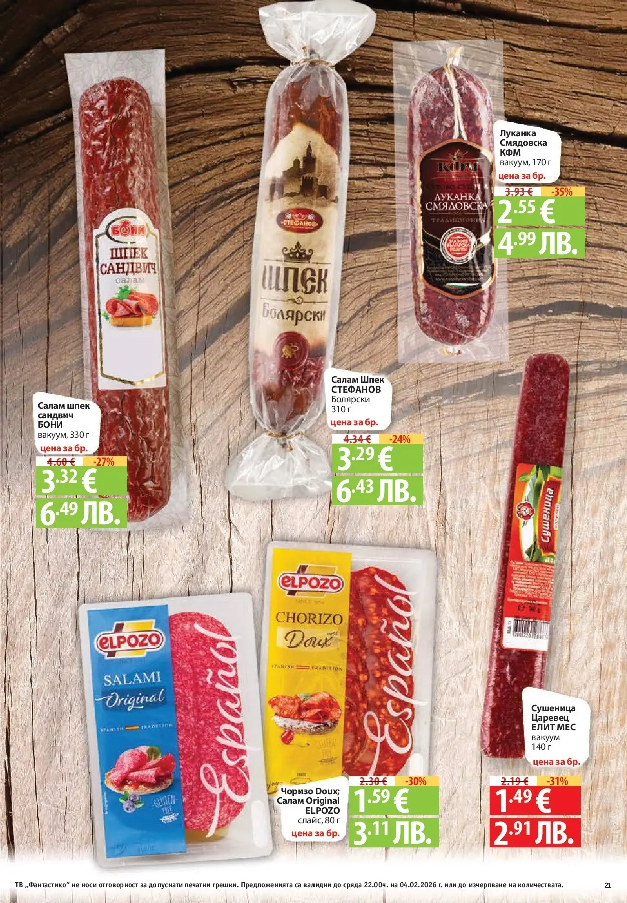 Нова Фантастико - Фантастична кошница във Фантастико с предложения валидни до 04.02.2026 от 28.01.2026 | Страница: 21 | Продукти: Салам, Тв