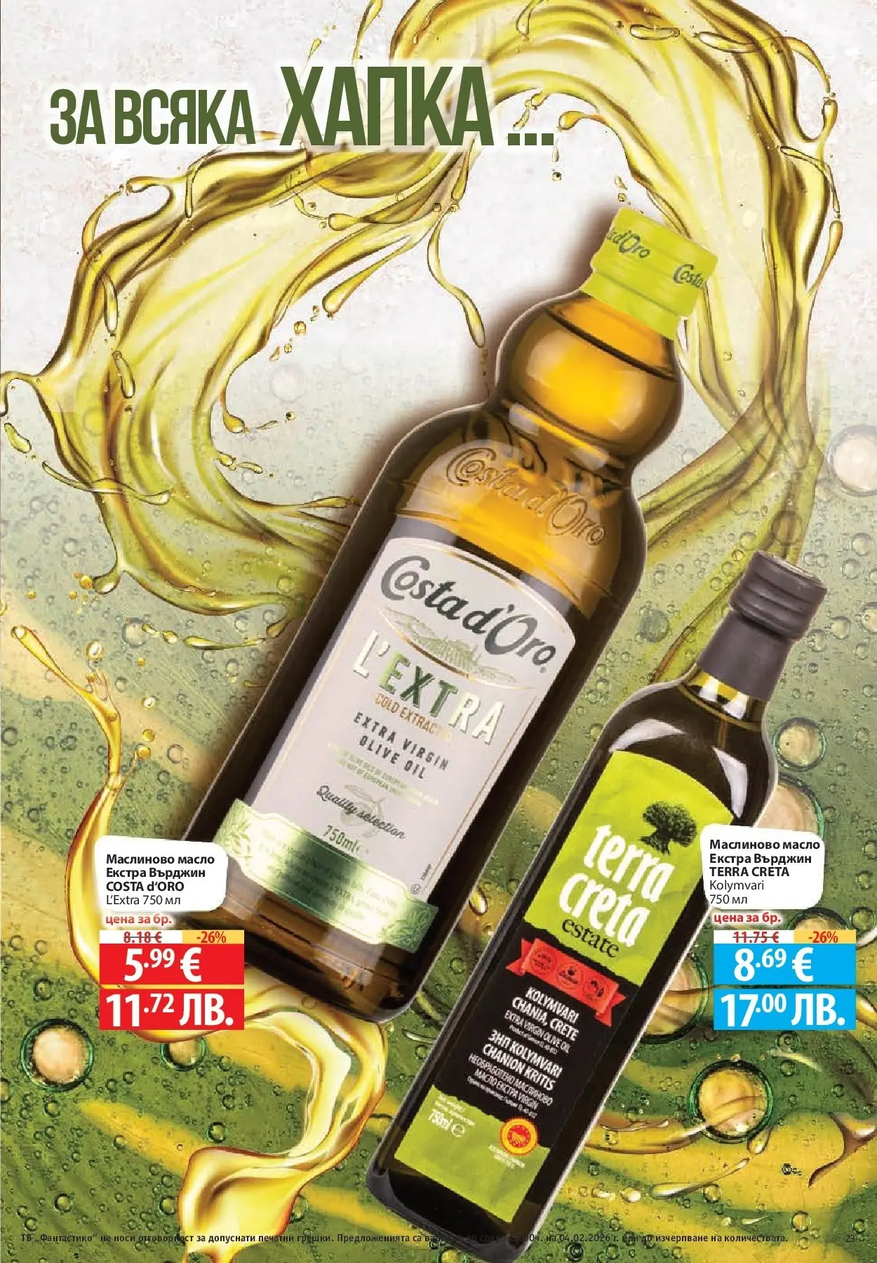 Нова Фантастико - Фантастична кошница във Фантастико с предложения валидни до 04.02.2026 от 28.01.2026 | Страница: 23 | Продукти: Масло, Тв