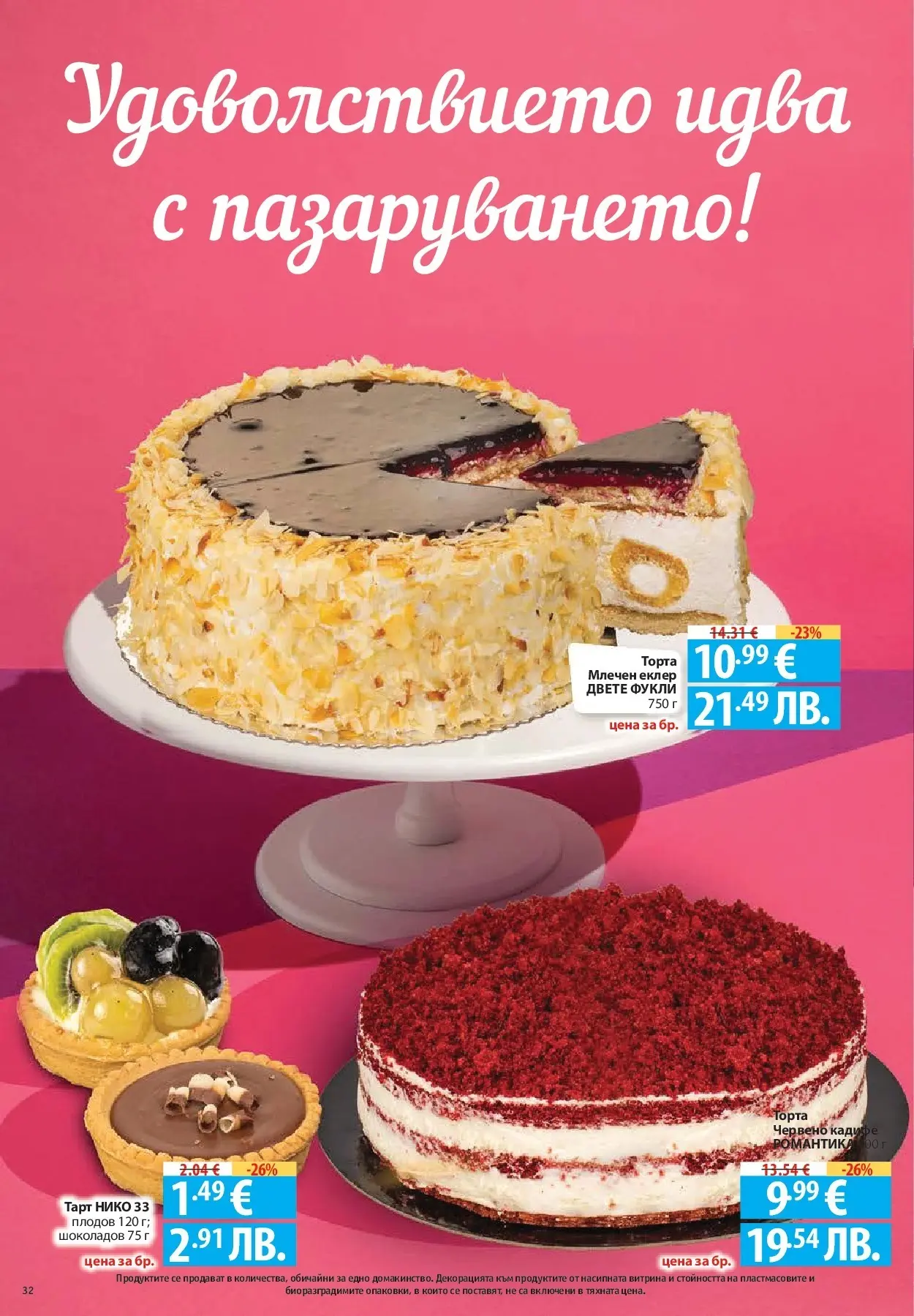 Нова Фантастико - Фантастична кошница във Фантастико с предложения валидни до 04.02.2026 от 28.01.2026 | Страница: 32 | Продукти: Торта