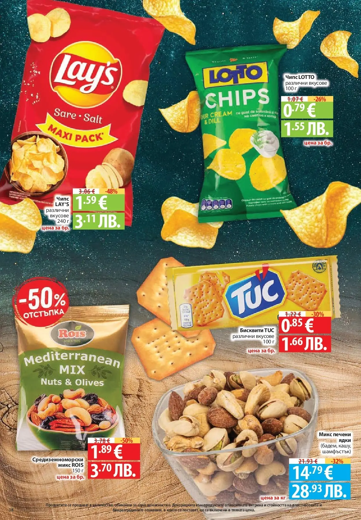 Нова Фантастико - Фантастична кошница във Фантастико с предложения валидни до 04.02.2026 от 28.01.2026 | Страница: 38 | Продукти: Чипс, Ядки, Бисквити
