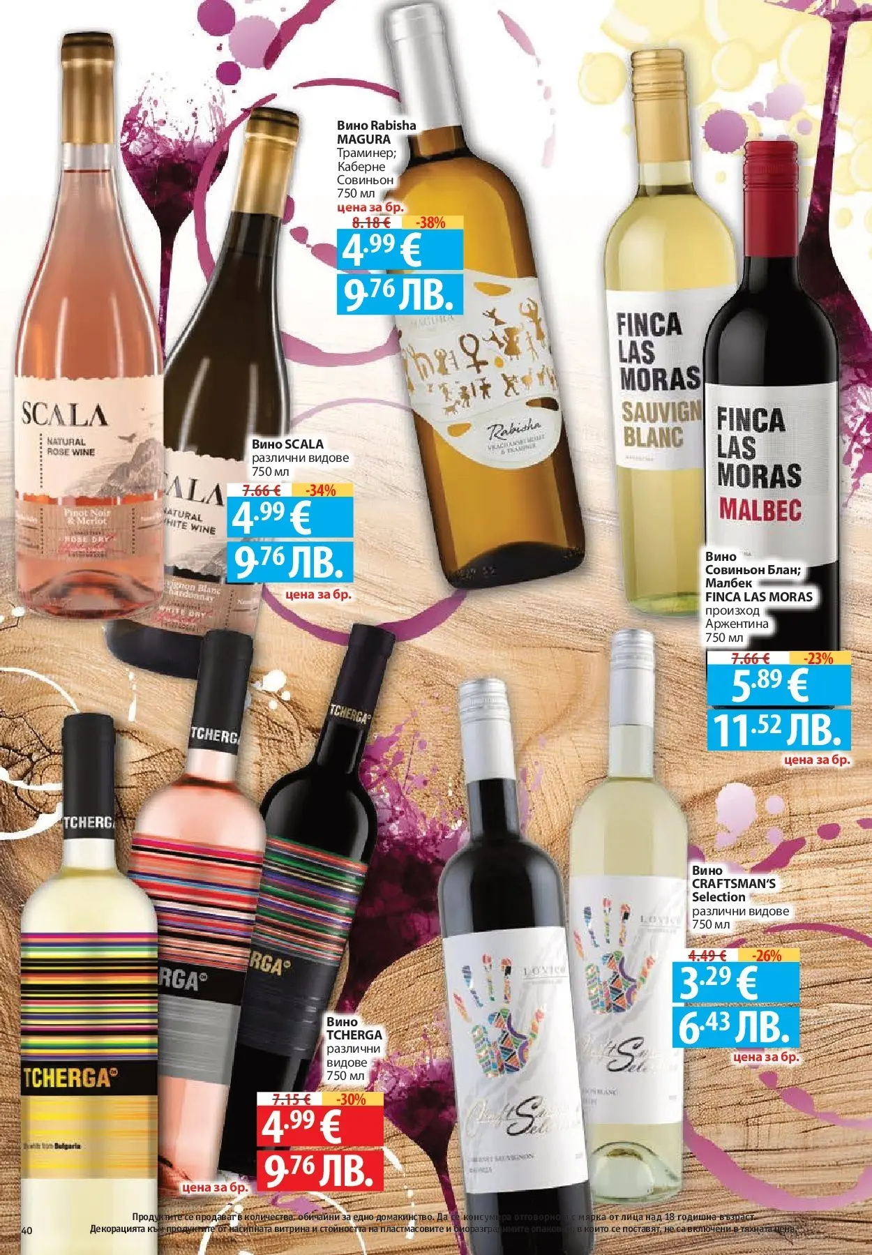 Нова Фантастико - Фантастична кошница във Фантастико с предложения валидни до 04.02.2026 от 28.01.2026 | Страница: 40 | Продукти: Вино